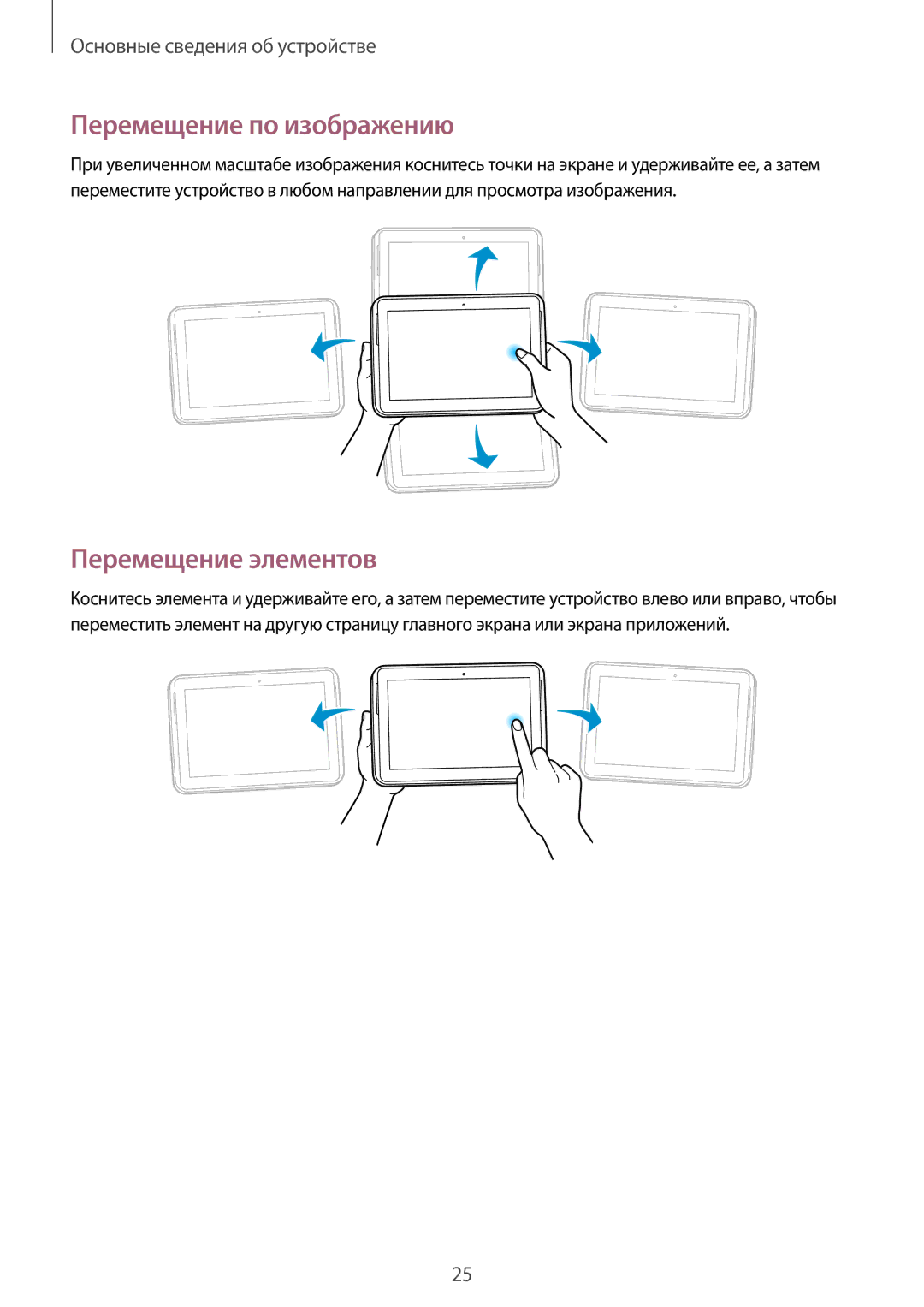 Samsung GT-N8000ZWXSER, GT-N8000EAASEB, GT-N8000ZWASEB, GT-N8000EAAMGF Перемещение по изображению, Перемещение элементов 