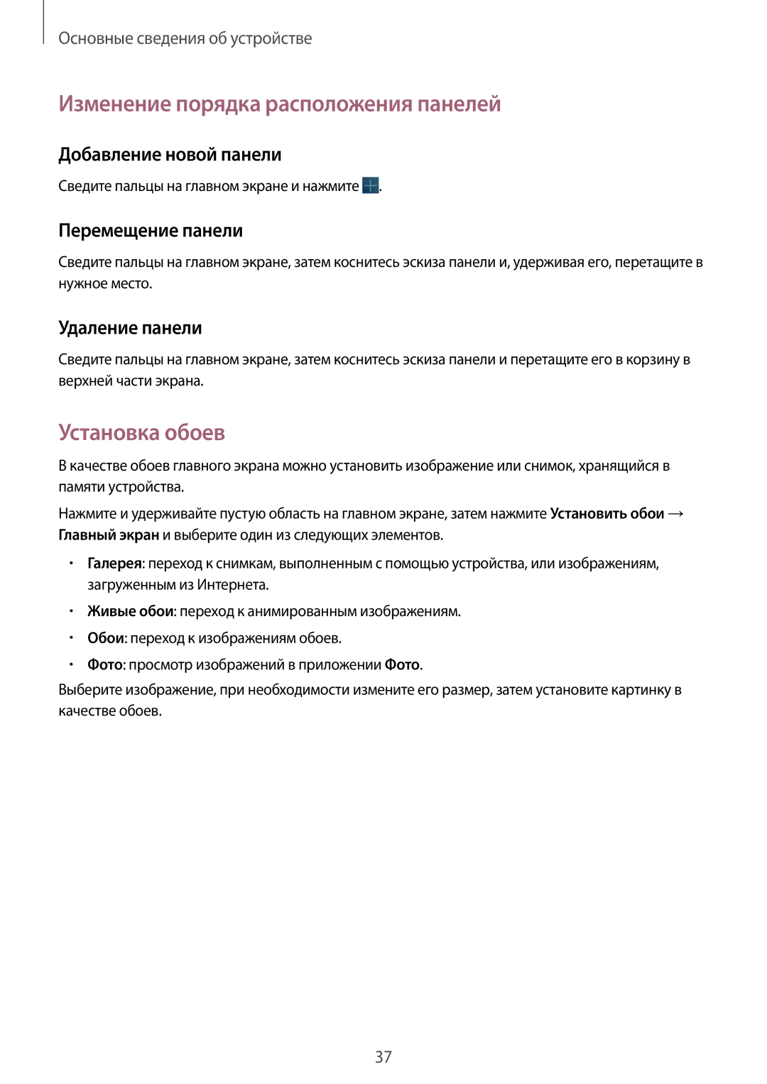 Samsung GT-N8000EAASER Изменение порядка расположения панелей, Установка обоев, Добавление новой панели, Удаление панели 