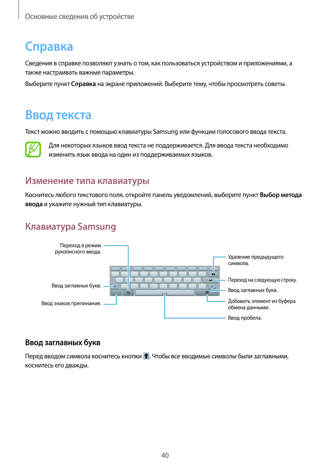 Samsung GT-N8000EAFMGF manual Справка, Ввод текста, Изменение типа клавиатуры, Клавиатура Samsung, Ввод заглавных букв 