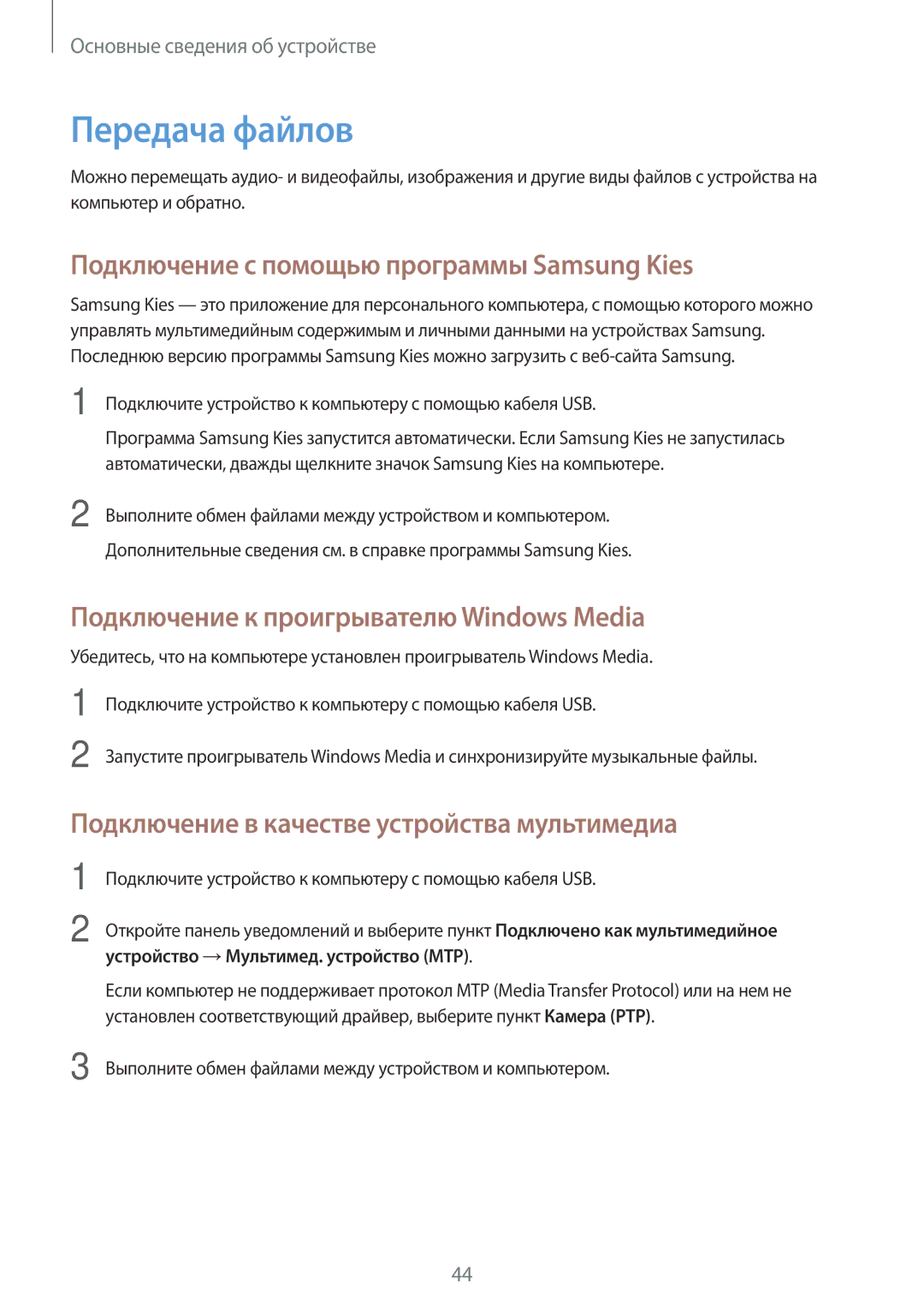 Samsung GT-N8000GRFSER, GT-N8000EAASEB, GT-N8000ZWASEB manual Передача файлов, Подключение с помощью программы Samsung Kies 