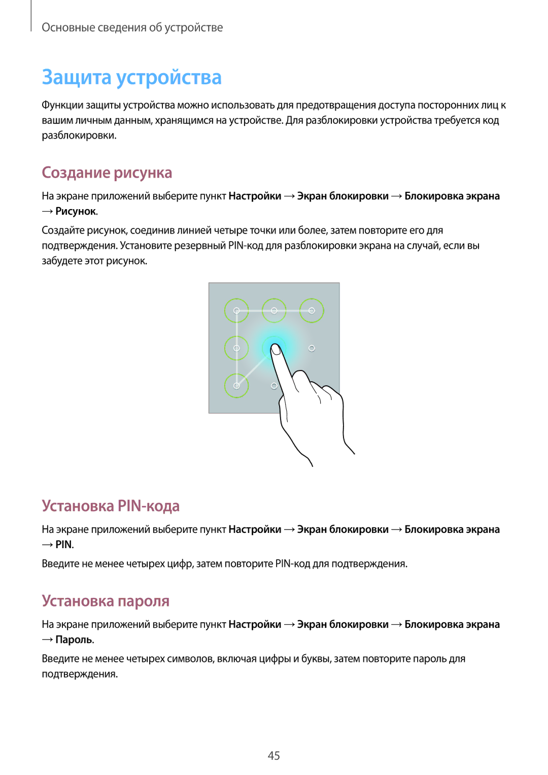 Samsung GT-N8000ZWFSER, GT-N8000EAASEB manual Защита устройства, Создание рисунка, Установка PIN-кода, Установка пароля 