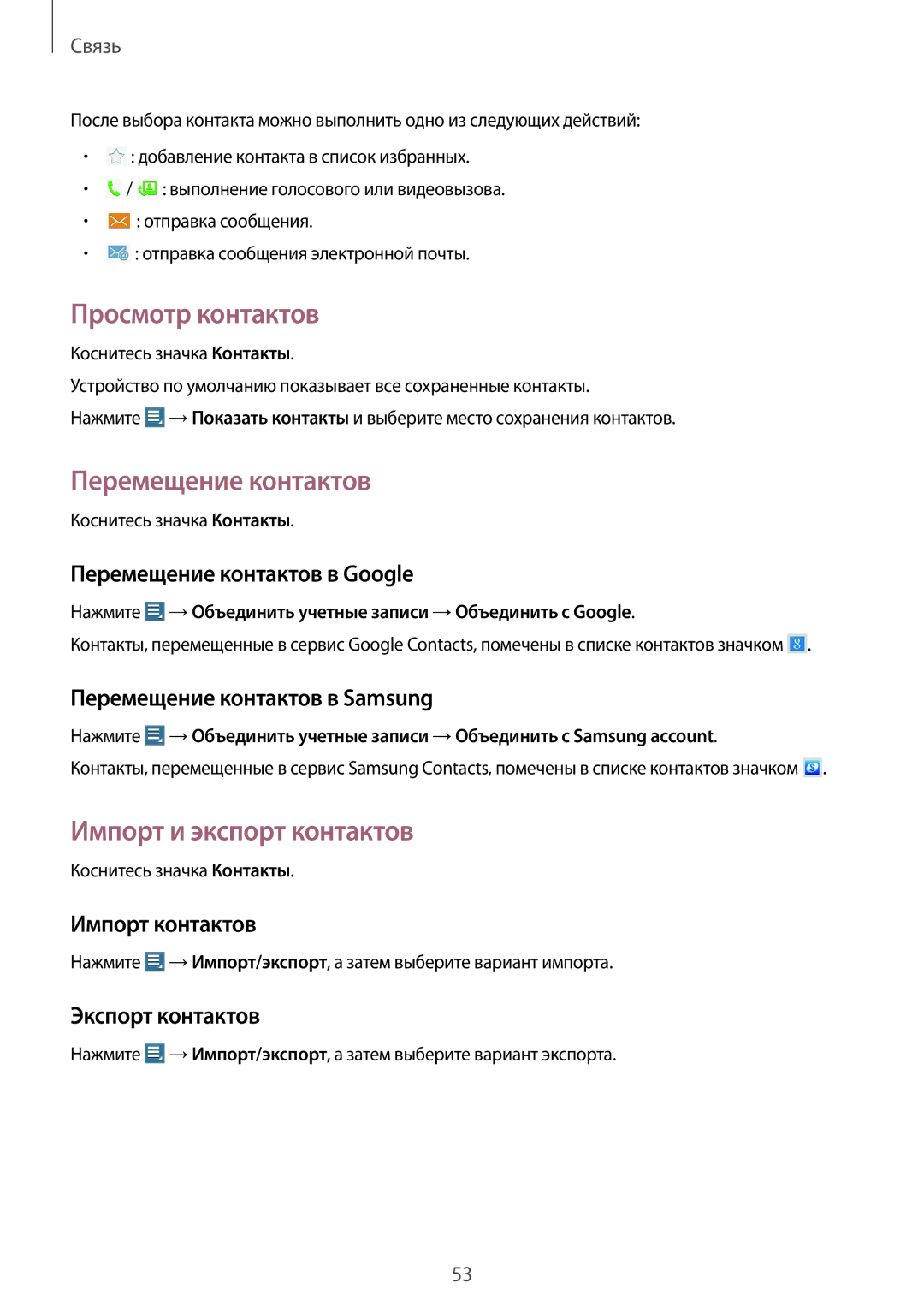 Samsung GT-N8000EAAMGF, GT-N8000EAASEB manual Просмотр контактов, Перемещение контактов, Импорт и экспорт контактов 