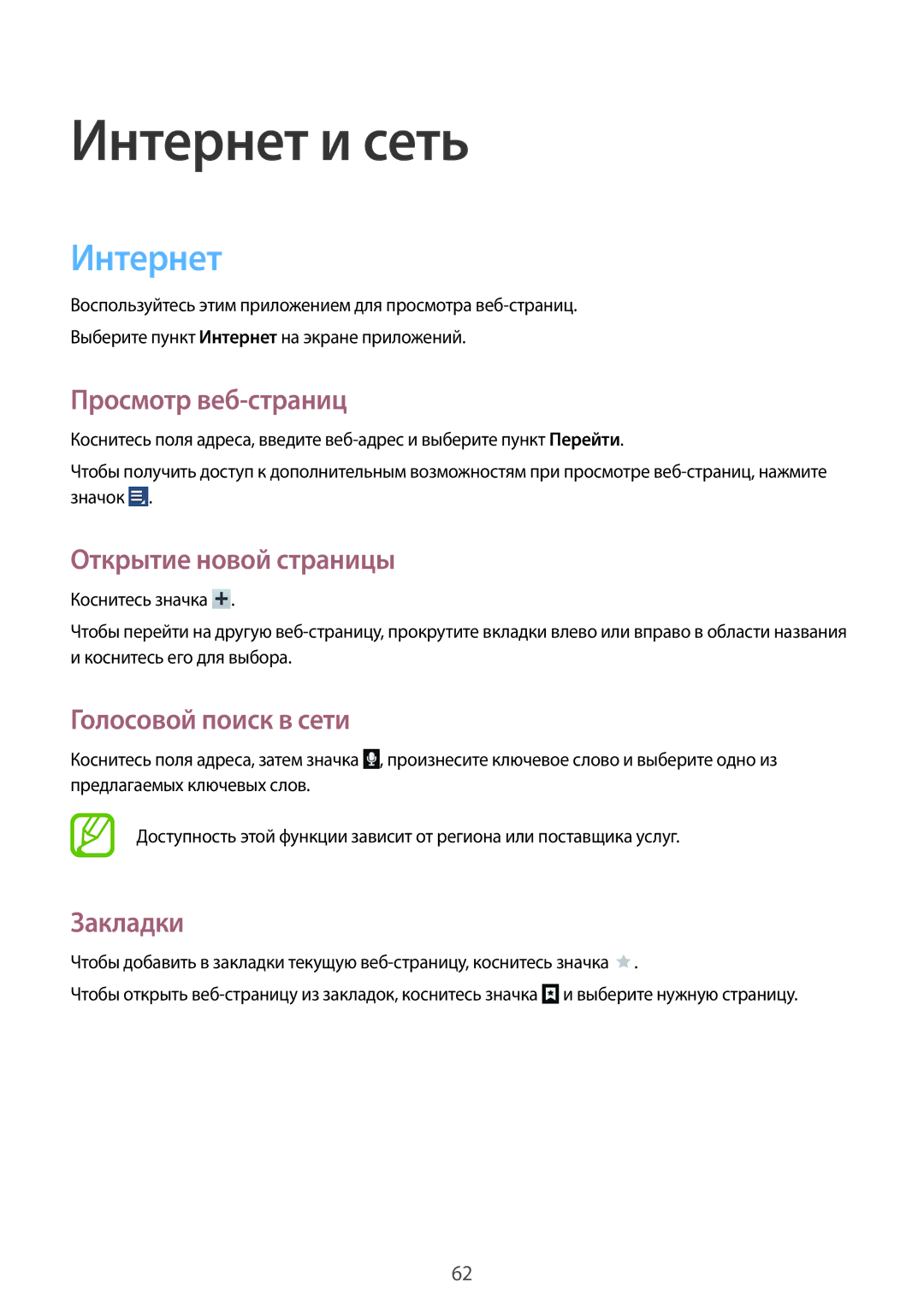 Samsung GT-N8000ZWFSER manual Интернет, Просмотр веб-страниц, Открытие новой страницы, Голосовой поиск в сети, Закладки 