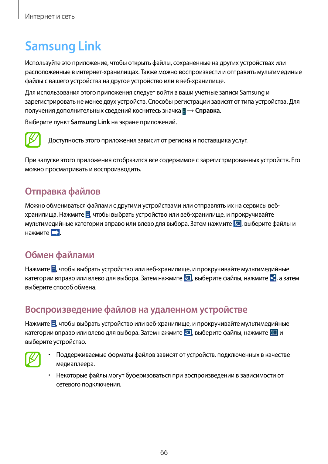 Samsung GT-N8000ZWFMGF manual Samsung Link, Отправка файлов, Обмен файлами, Воспроизведение файлов на удаленном устройстве 