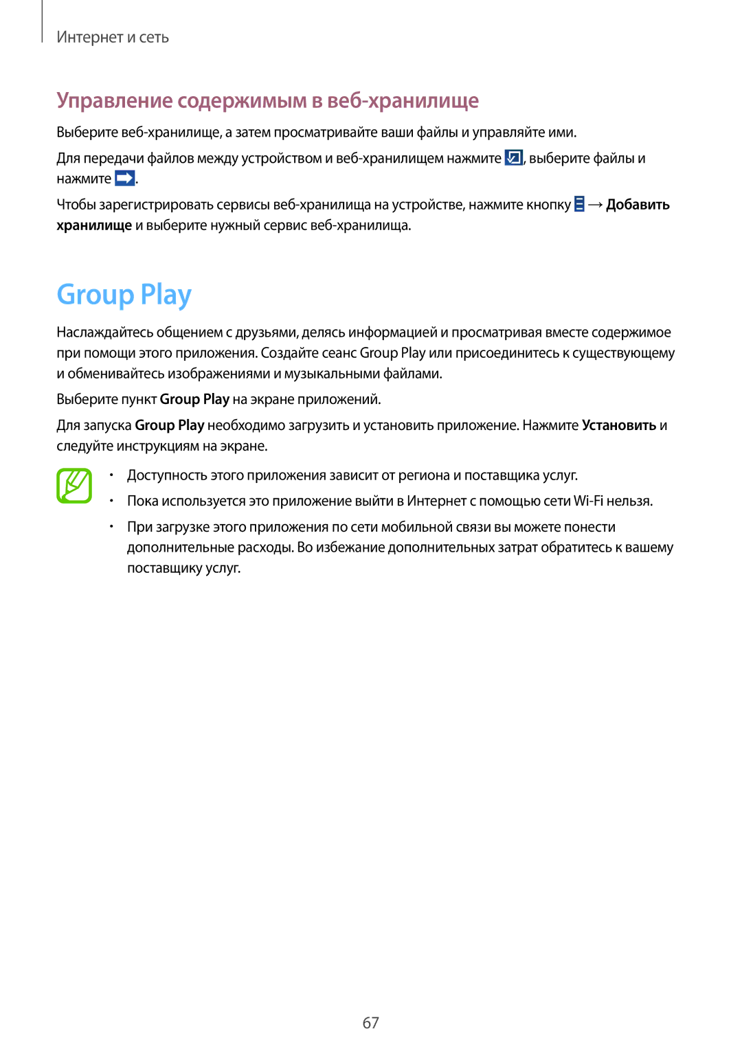 Samsung GT-N8000ZWASER, GT-N8000EAASEB, GT-N8000ZWASEB, GT-N8000EAAMGF Group Play, Управление содержимым в веб-хранилище 