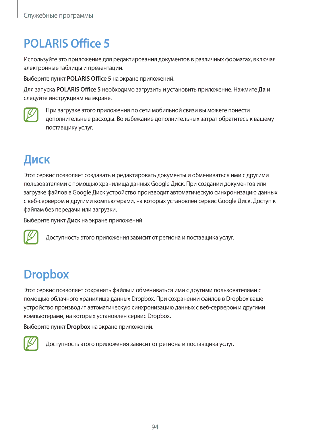 Samsung GT-N8000EAXSER, GT-N8000EAASEB, GT-N8000ZWASEB, GT-N8000EAAMGF, GT-N8000EAASER manual Polaris Office, Диск, Dropbox 