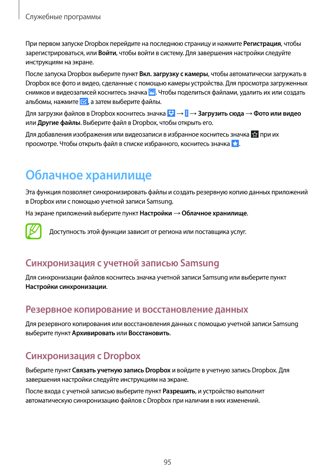 Samsung GT-N8000GRFSER manual Облачное хранилище, Синхронизация с учетной записью Samsung, Синхронизация с Dropbox 