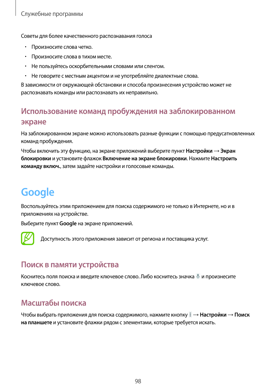 Samsung GT-N8000EAFSER manual Google, Использование команд пробуждения на заблокированном экране, Поиск в памяти устройства 