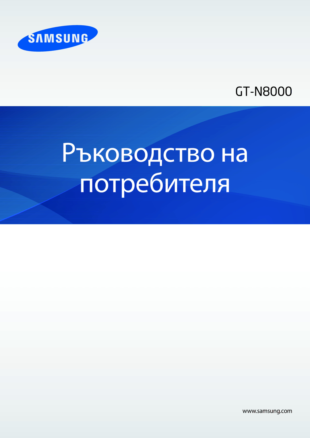 Samsung GT-N8000EAABGL, GT-N8000ZWAMTL, GT-N8000ZWABGL, GT-N8000ZWAGBL manual Ръководство на Потребителя 