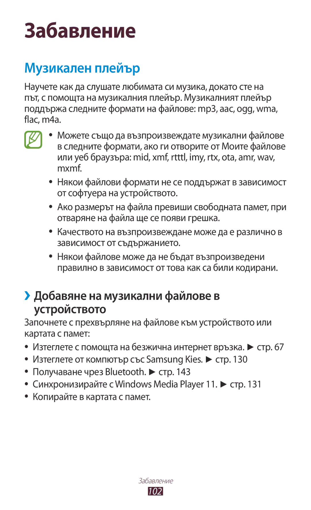 Samsung GT-N8000ZWABGL, GT-N8000ZWAMTL manual Музикален плейър, ››Добавяне на музикални файлове в устройството, 102 