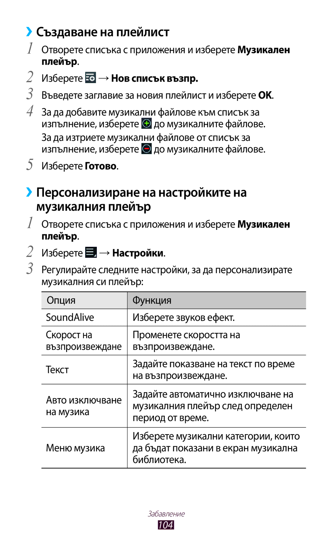 Samsung GT-N8000ZWAMTL, GT-N8000EAABGL, GT-N8000ZWABGL manual ››Създаване на плейлист, Плейър Изберете →Нов списък възпр, 104 