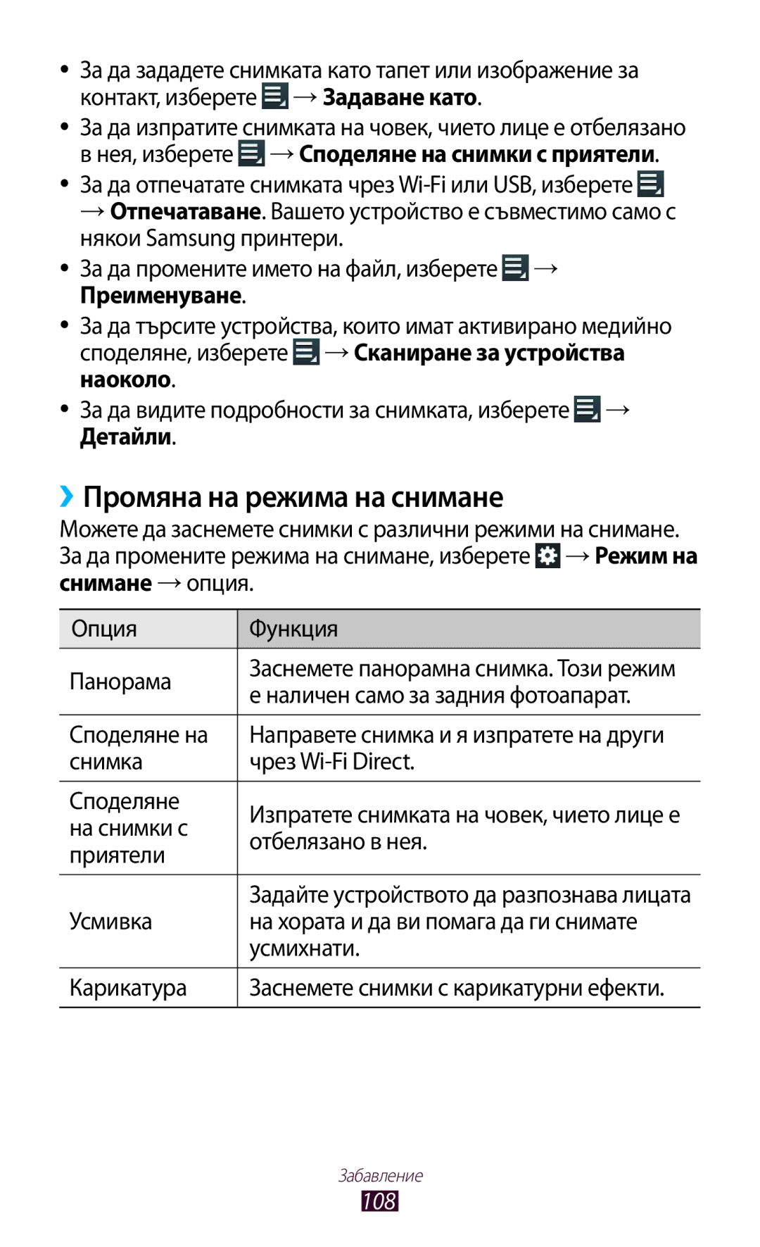 Samsung GT-N8000ZWAMTL, GT-N8000EAABGL ››Промяна на режима на снимане, Нея, изберете →Споделяне на снимки с приятели, 108 