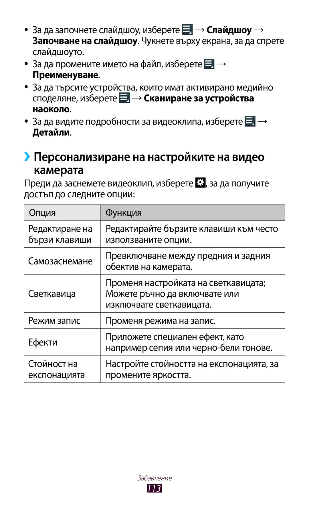 Samsung GT-N8000EAABGL manual ››Персонализиране на настройките на видео камерата, Бързи клавиши Използваните опции, 113 