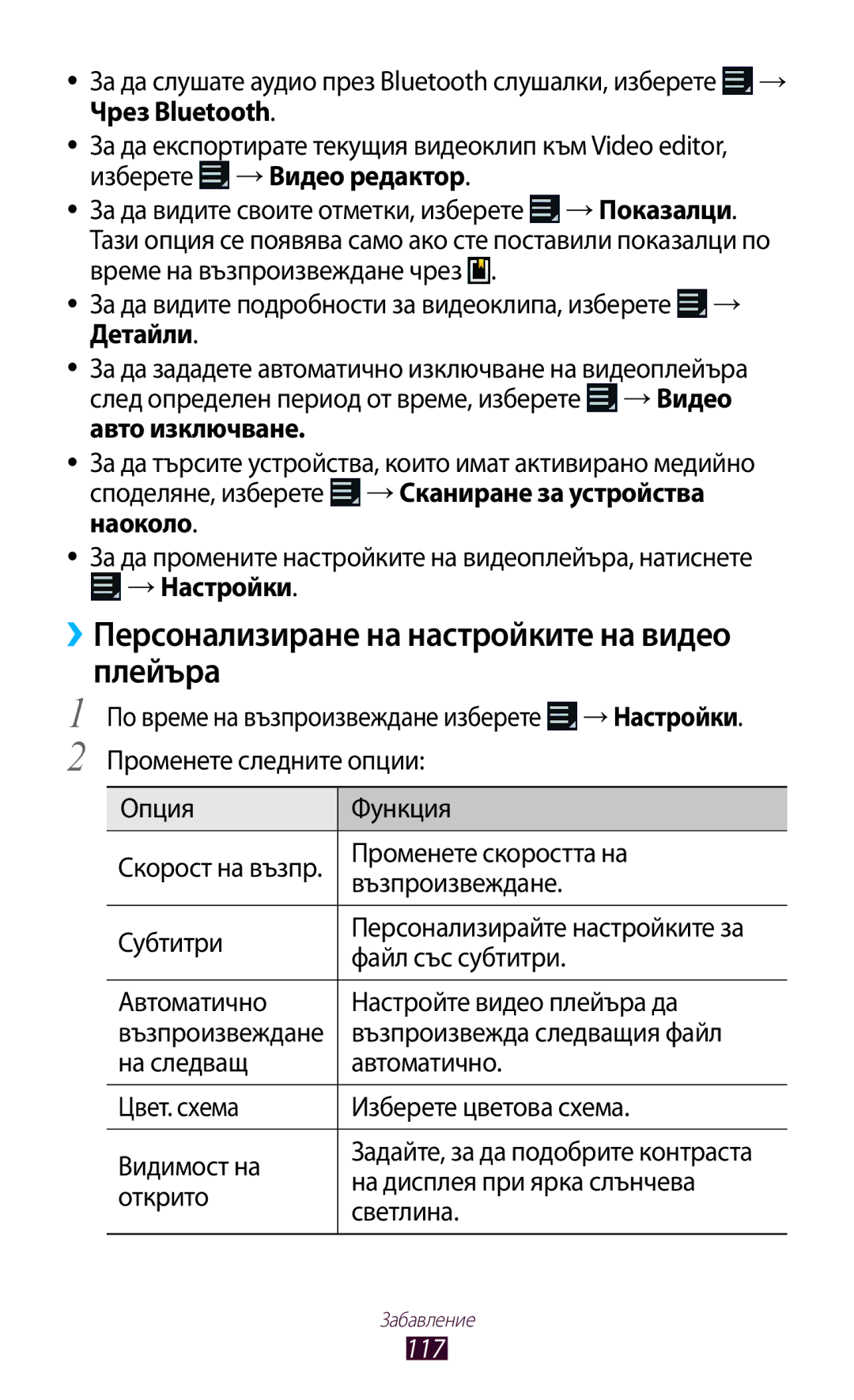 Samsung GT-N8000EAABGL, GT-N8000ZWAMTL, GT-N8000ZWABGL, GT-N8000ZWAGBL manual Плейъра, 117 