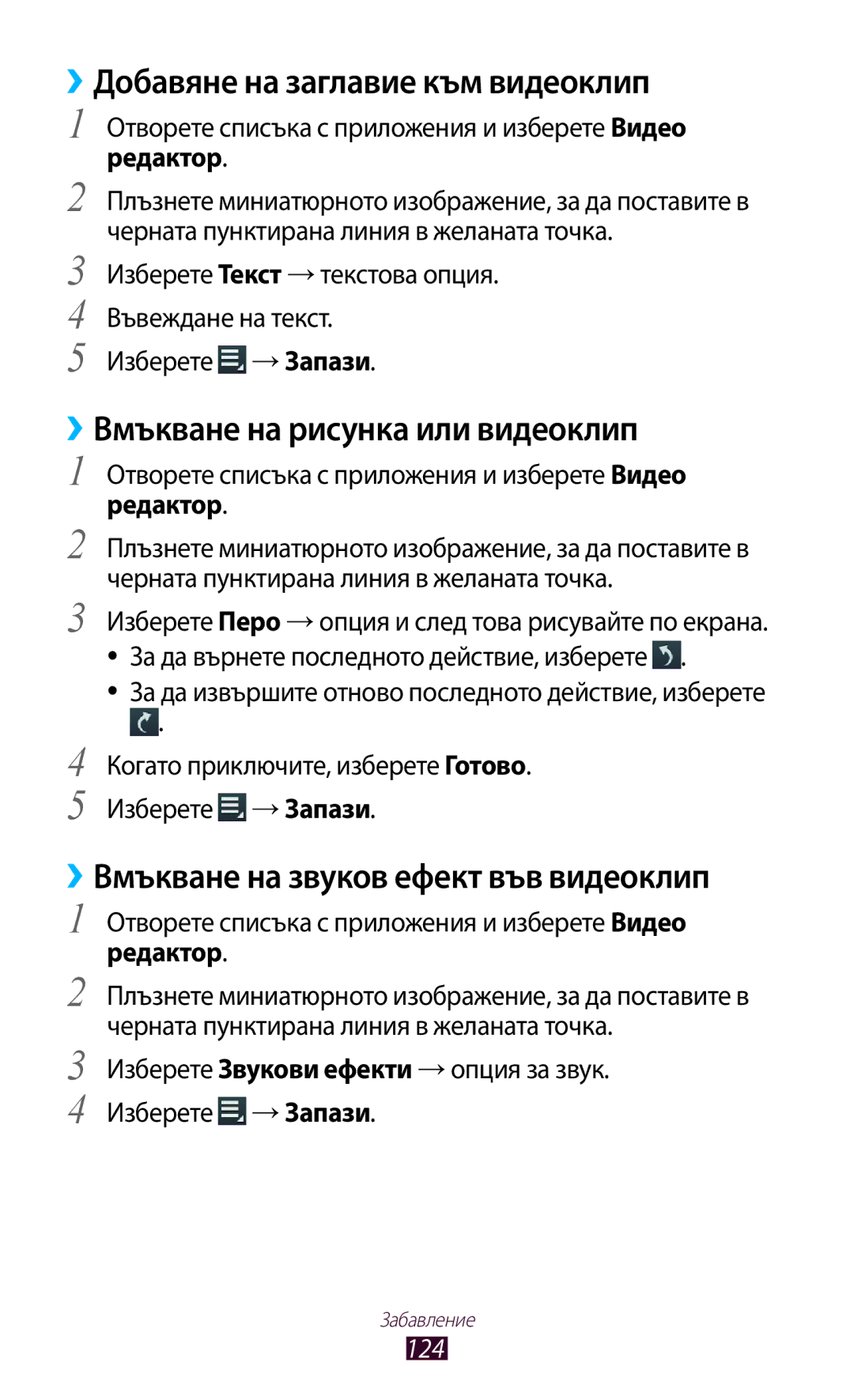 Samsung GT-N8000ZWAMTL, GT-N8000EAABGL manual ››Добавяне на заглавие към видеоклип, ››Вмъкване на рисунка или видеоклип, 124 