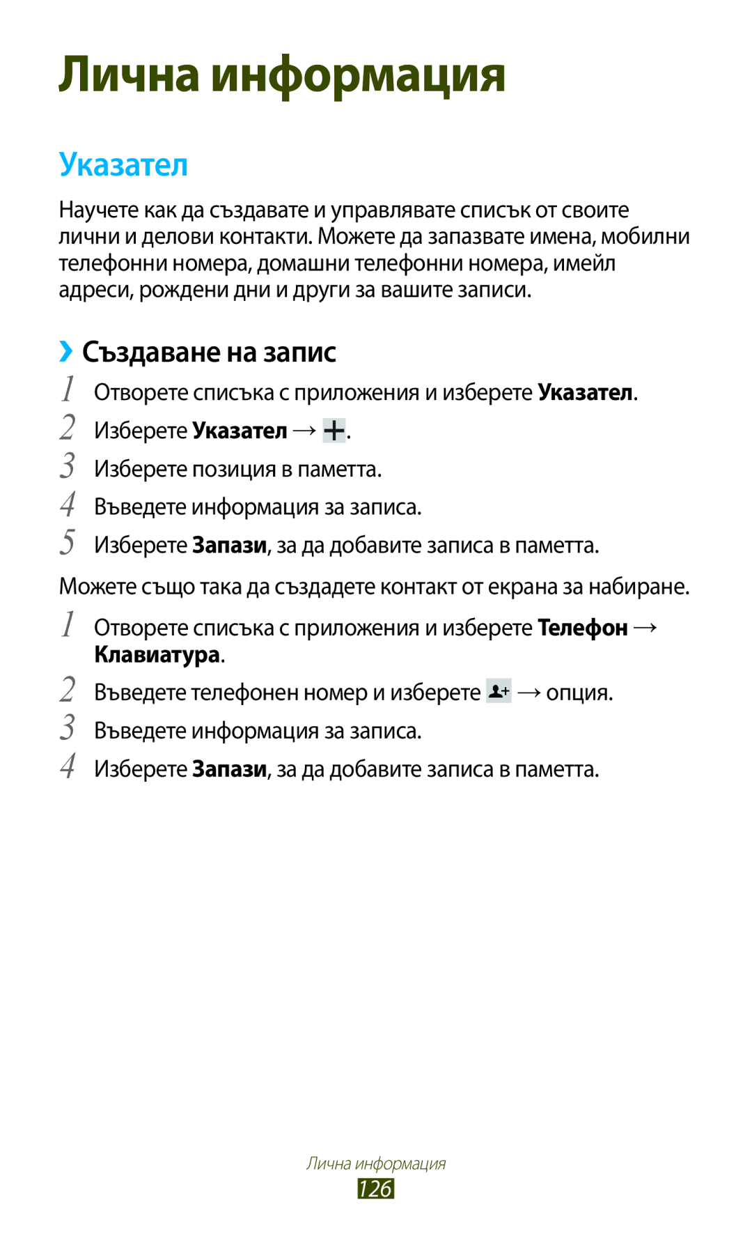 Samsung GT-N8000ZWABGL manual Указател, ››Създаване на запис, Изберете Запази, за да добавите записа в паметта, 126 