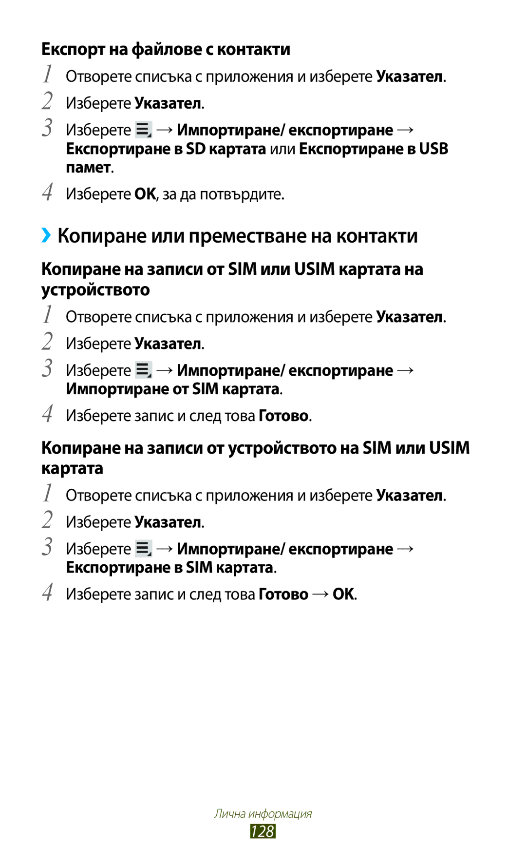 Samsung GT-N8000ZWAMTL, GT-N8000EAABGL manual ››Копиране или преместване на контакти, Експорт на файлове с контакти, 128 