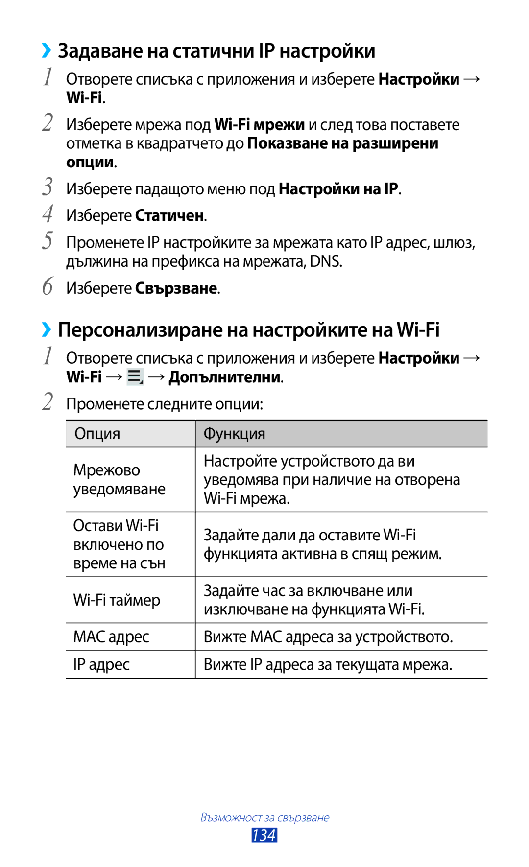 Samsung GT-N8000ZWABGL, GT-N8000ZWAMTL ››Задаване на статични IP настройки, ››Персонализиране на настройките на Wi-Fi, 134 