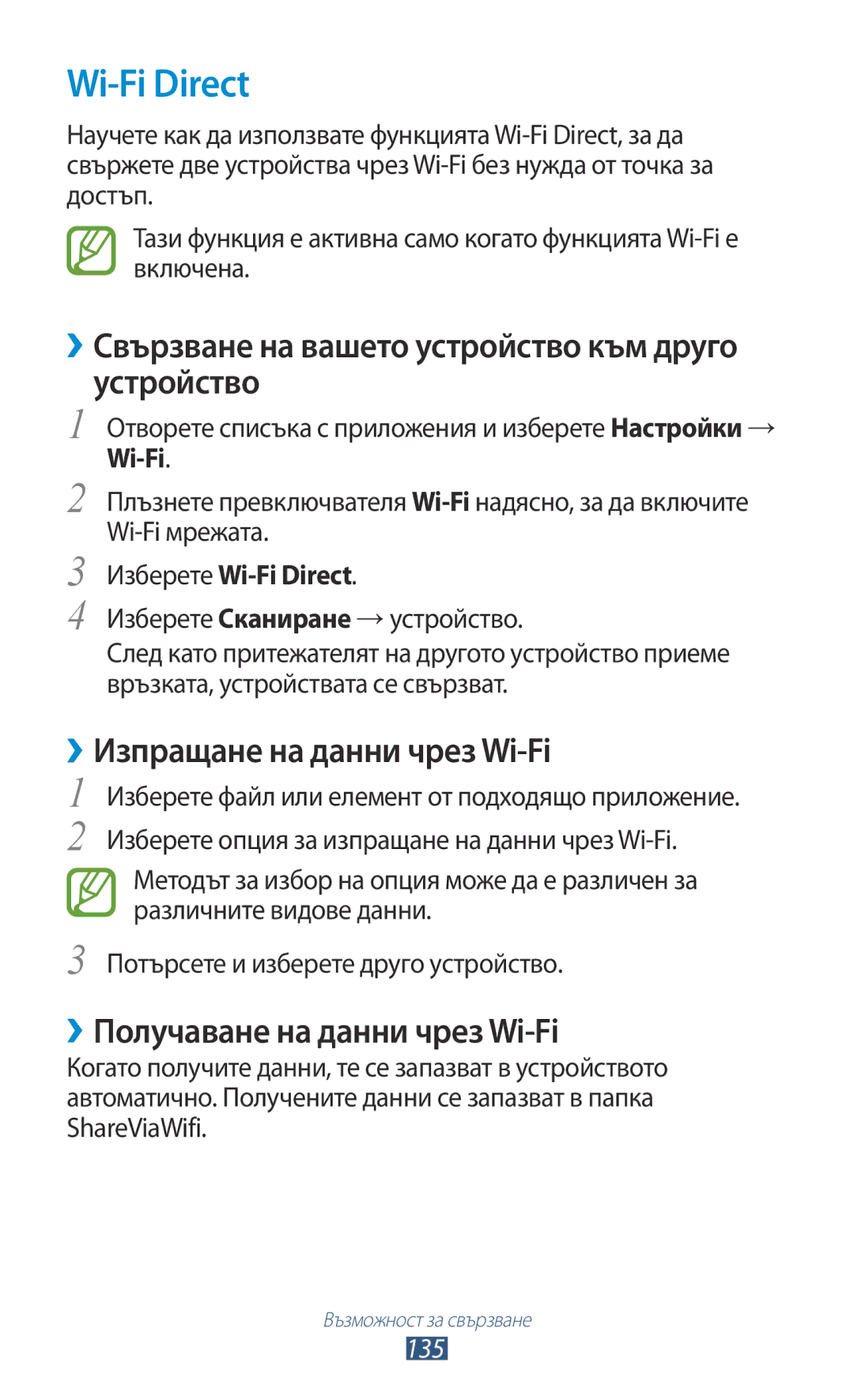 Samsung GT-N8000ZWAGBL manual Wi-Fi Direct, Устройство, ››Изпращане на данни чрез Wi-Fi, ››Получаване на данни чрез Wi-Fi 