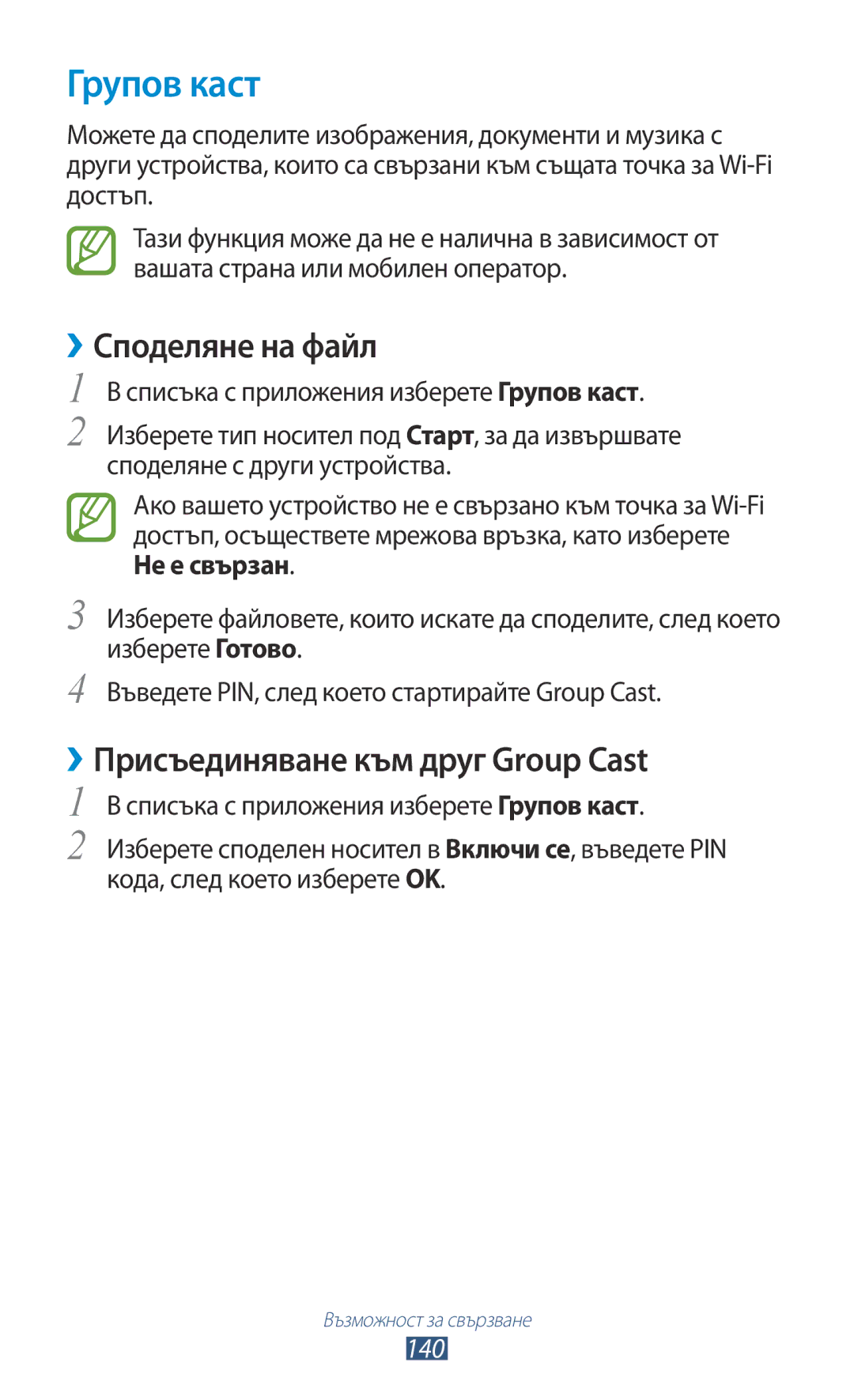 Samsung GT-N8000ZWAMTL, GT-N8000EAABGL, GT-N8000ZWABGL manual Групов каст, ››Присъединяване към друг Group Cast, 140 