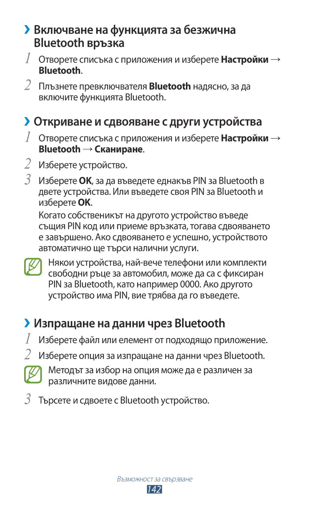 Samsung GT-N8000ZWABGL ››Включване на функцията за безжична Bluetooth връзка, ››Изпращане на данни чрез Bluetooth, 142 