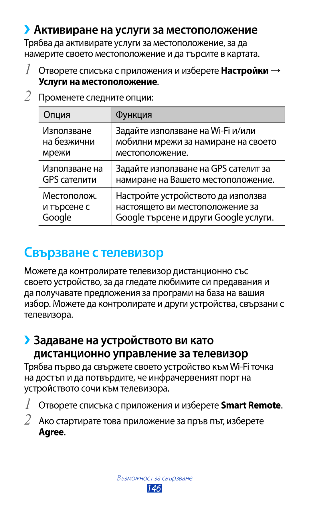 Samsung GT-N8000ZWABGL Свързване с телевизор, ››Активиране на услуги за местоположение, Услуги на местоположение, Agree 