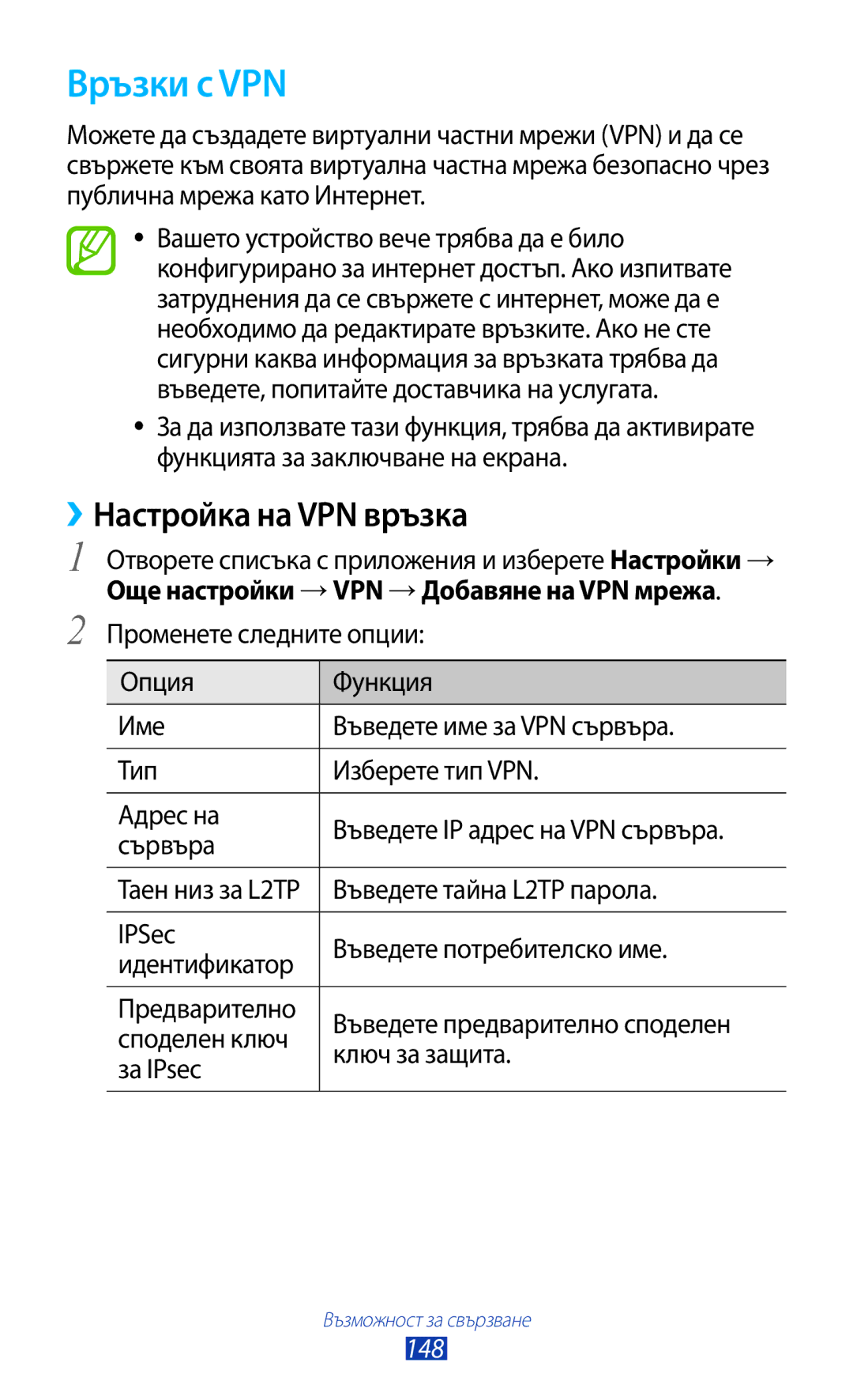 Samsung GT-N8000ZWAMTL, GT-N8000EAABGL, GT-N8000ZWABGL, GT-N8000ZWAGBL manual Връзки с VPN, ››Настройка на VPN връзка, 148 