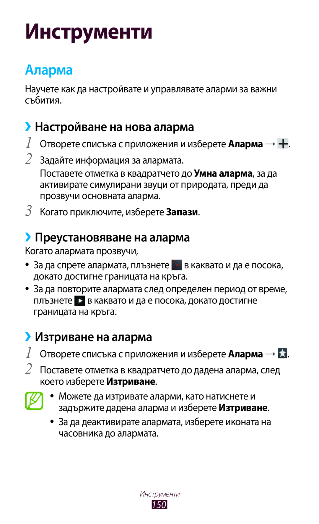 Samsung GT-N8000ZWABGL manual Аларма, ››Настройване на нова аларма, ››Преустановяване на аларма, ››Изтриване на аларма, 150 
