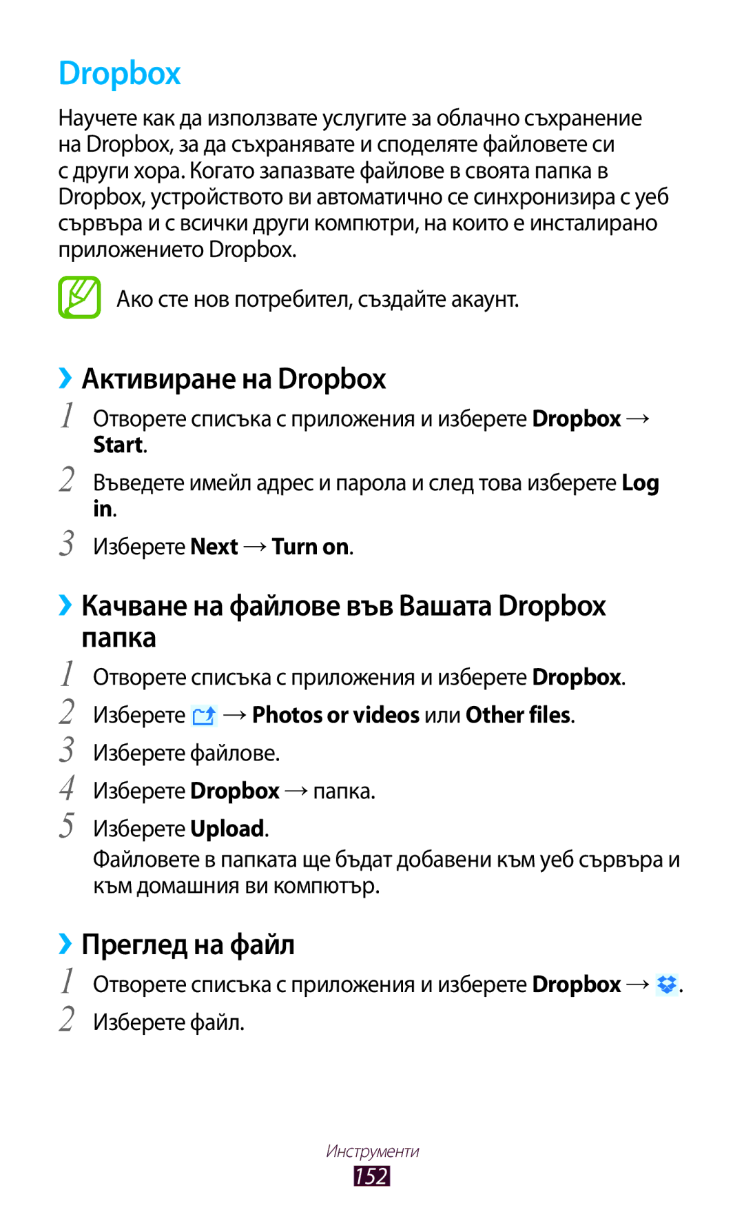 Samsung GT-N8000ZWAMTL manual ››Активиране на Dropbox, ››Качване на файлове във Вашата Dropbox Папка, ››Преглед на файл 