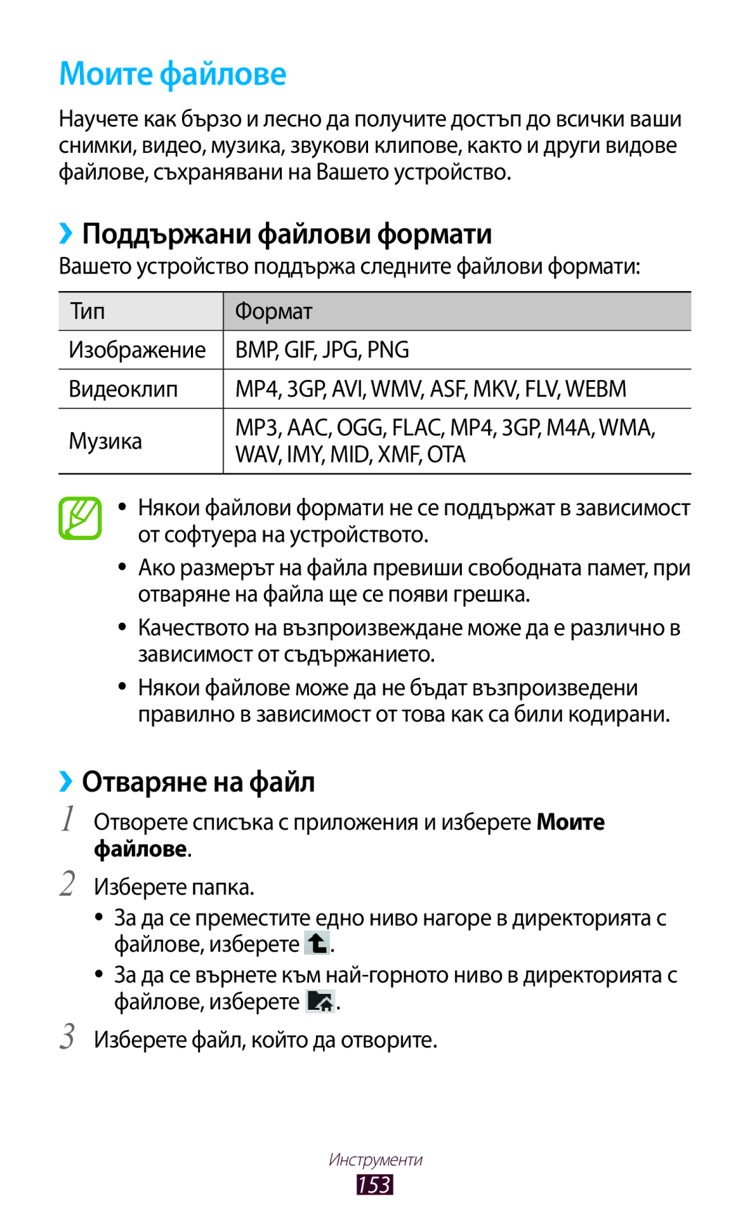 Samsung GT-N8000EAABGL, GT-N8000ZWAMTL, GT-N8000ZWABGL Моите файлове, ››Поддържани файлови формати, ››Отваряне на файл, 153 