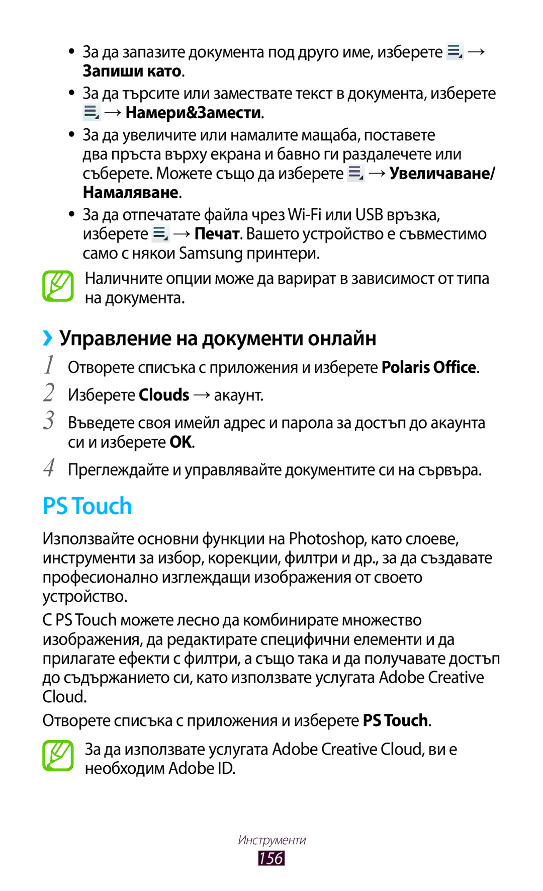 Samsung GT-N8000ZWAMTL, GT-N8000EAABGL, GT-N8000ZWABGL, GT-N8000ZWAGBL manual PS Touch, ››Управление на документи онлайн, 156 