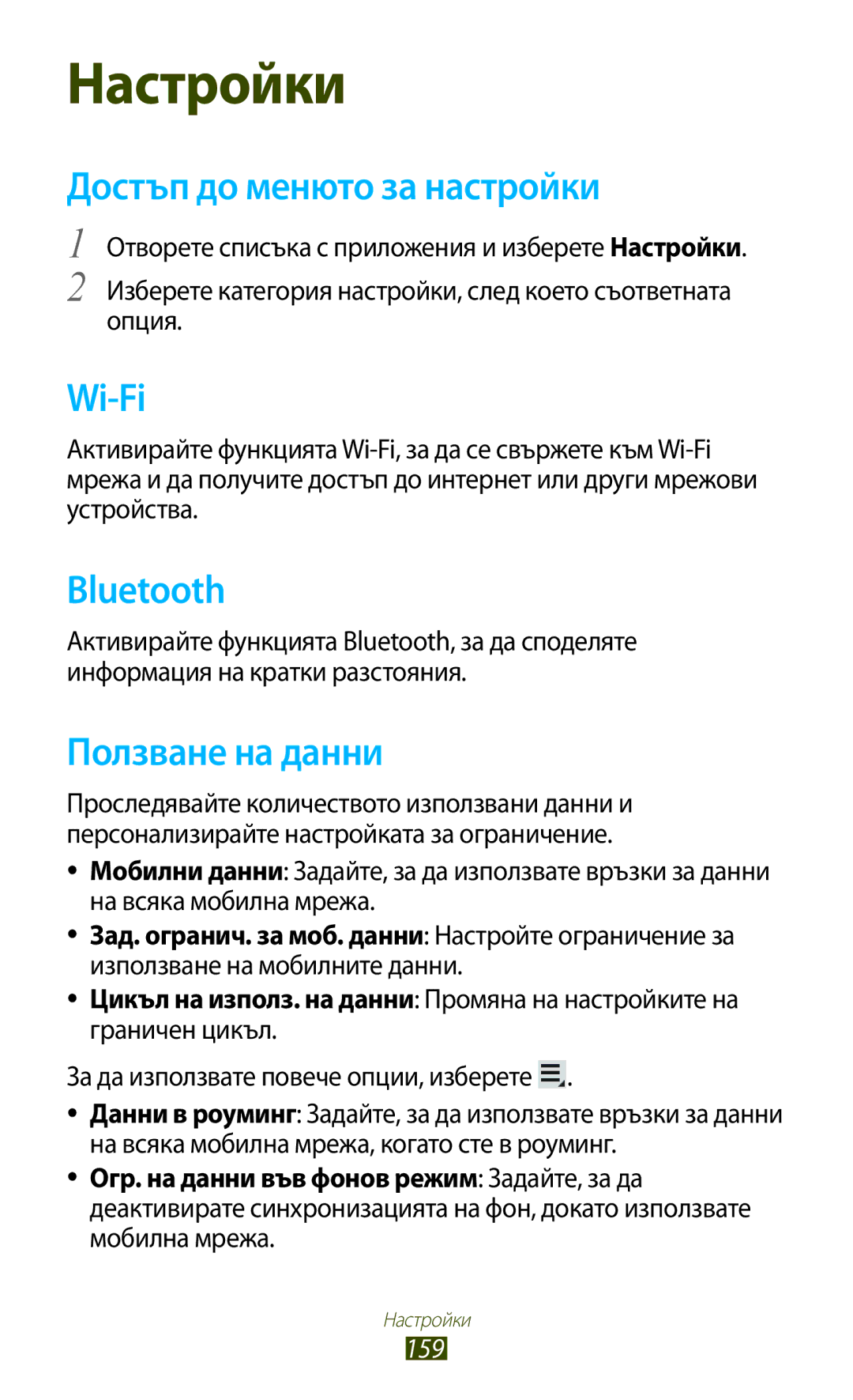 Samsung GT-N8000ZWAGBL Достъп до менюто за настройки, Ползване на данни, За да използвате повече опции, изберете, 159 