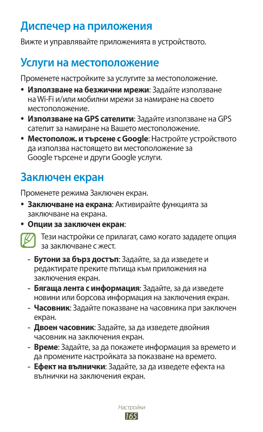 Samsung GT-N8000EAABGL, GT-N8000ZWAMTL manual Диспечер на приложения, Услуги на местоположение, Заключен екран, 165 