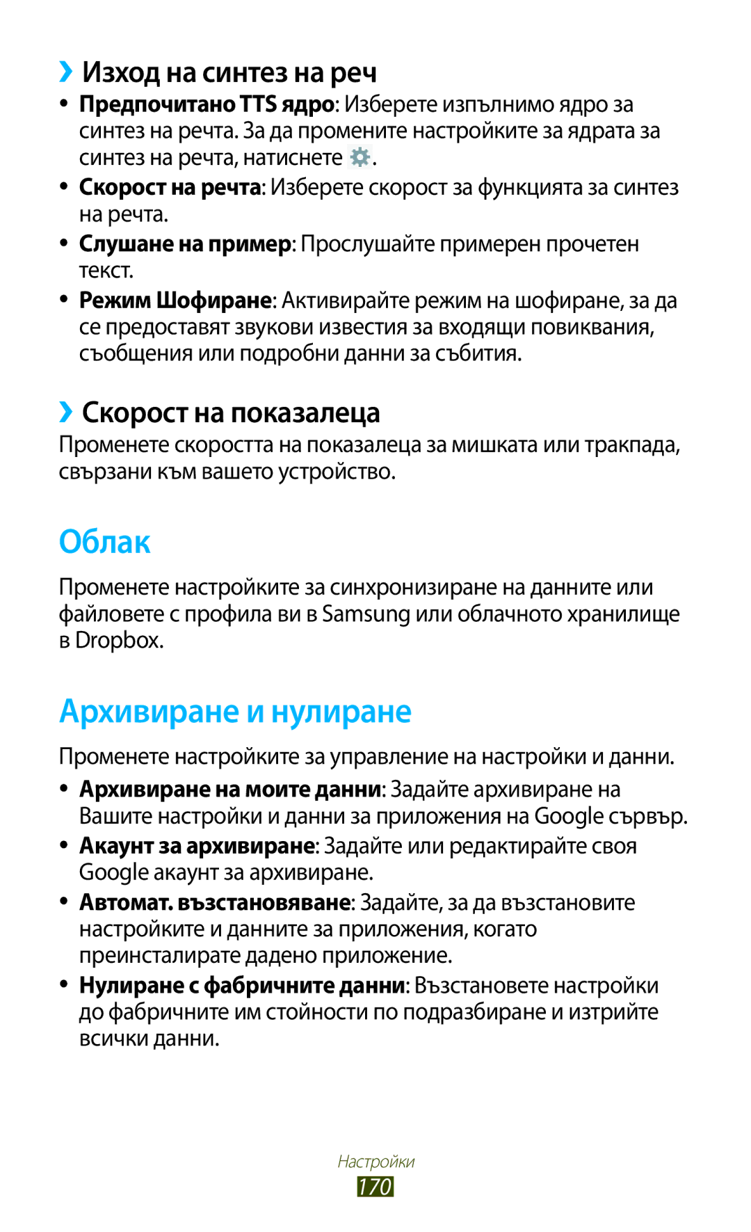 Samsung GT-N8000ZWABGL manual Облак, Архивиране и нулиране, ››Изход на синтез на реч, ››Скорост на показалеца, 170 