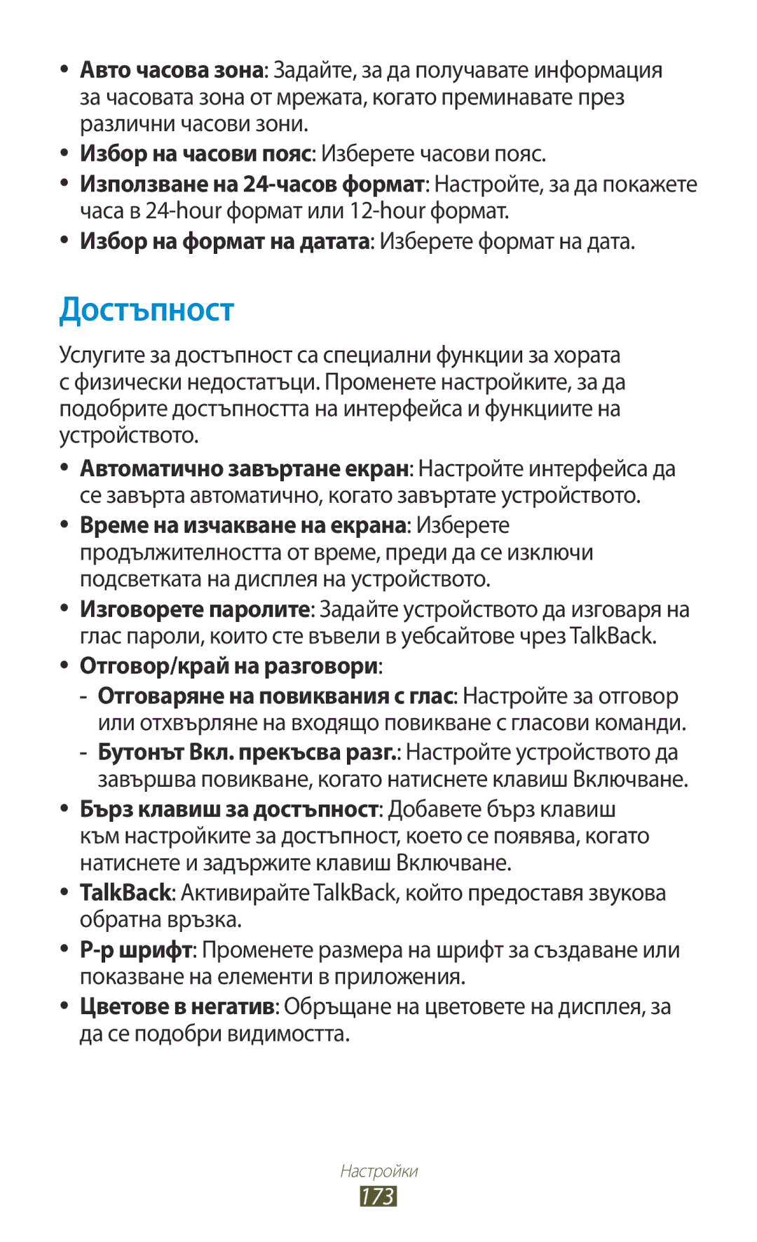 Samsung GT-N8000EAABGL manual Достъпност, Избор на формат на датата Изберете формат на дата, Отговор/край на разговори, 173 