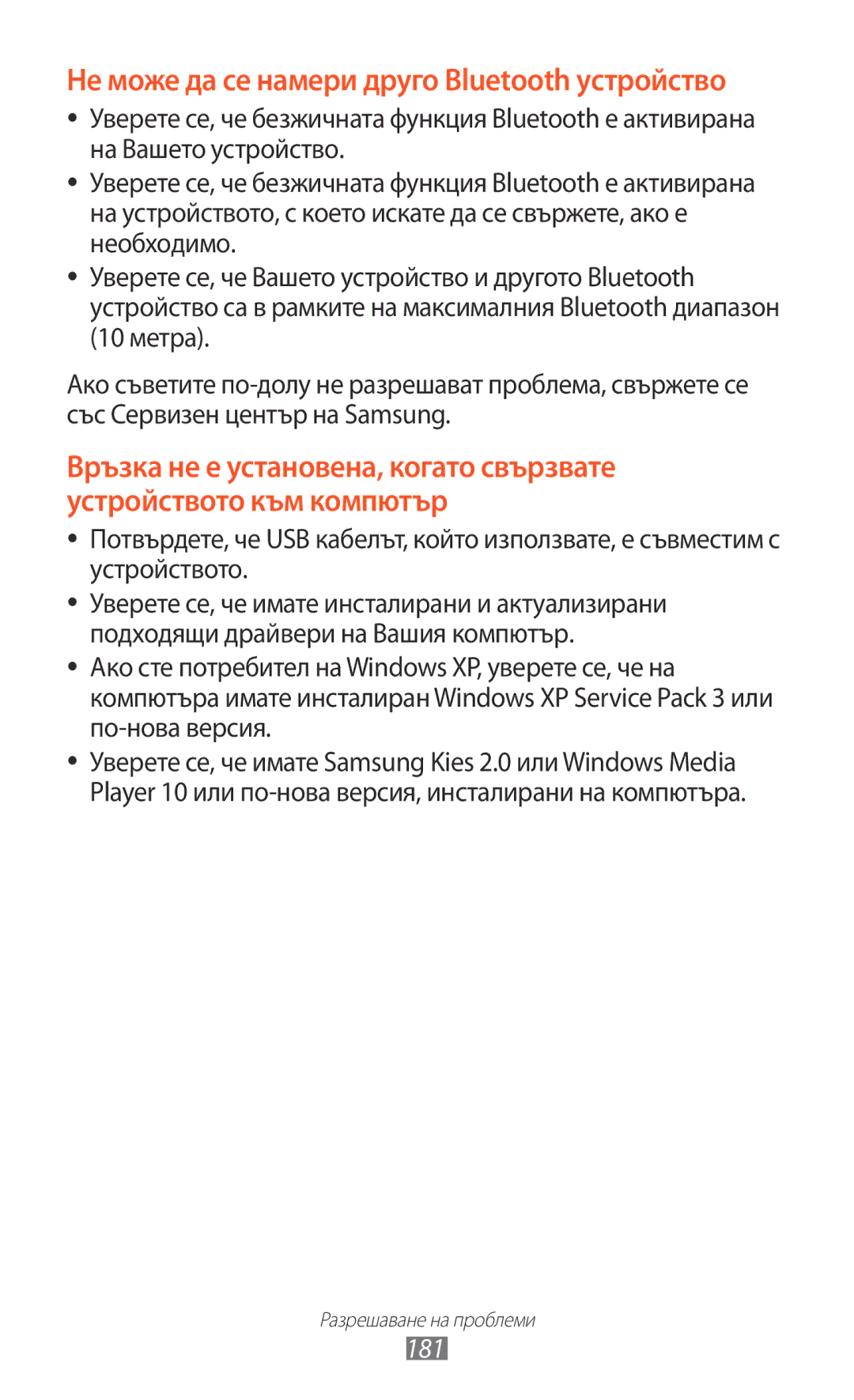 Samsung GT-N8000EAABGL, GT-N8000ZWAMTL, GT-N8000ZWABGL, GT-N8000ZWAGBL Не може да се намери друго Bluetooth устройство, 181 