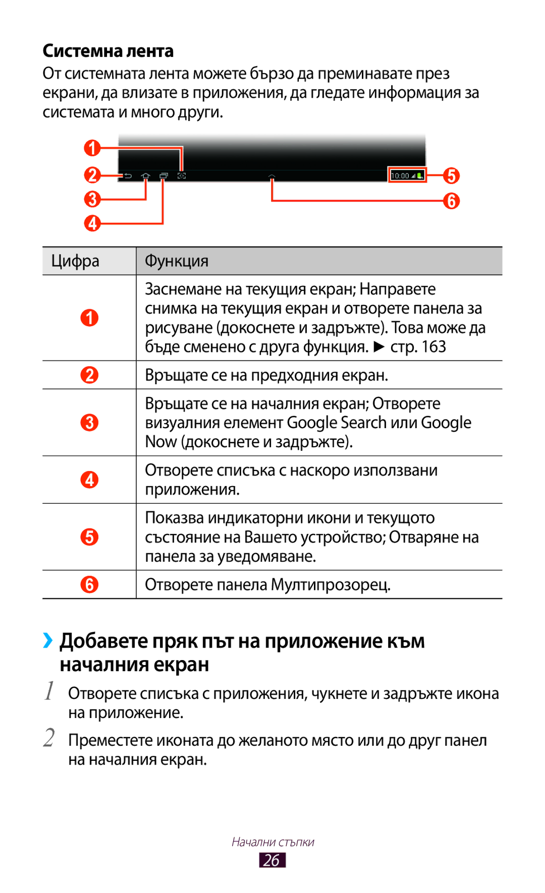 Samsung GT-N8000ZWABGL, GT-N8000ZWAMTL, GT-N8000EAABGL ››Добавете пряк път на приложение към началния екран, Системна лента 