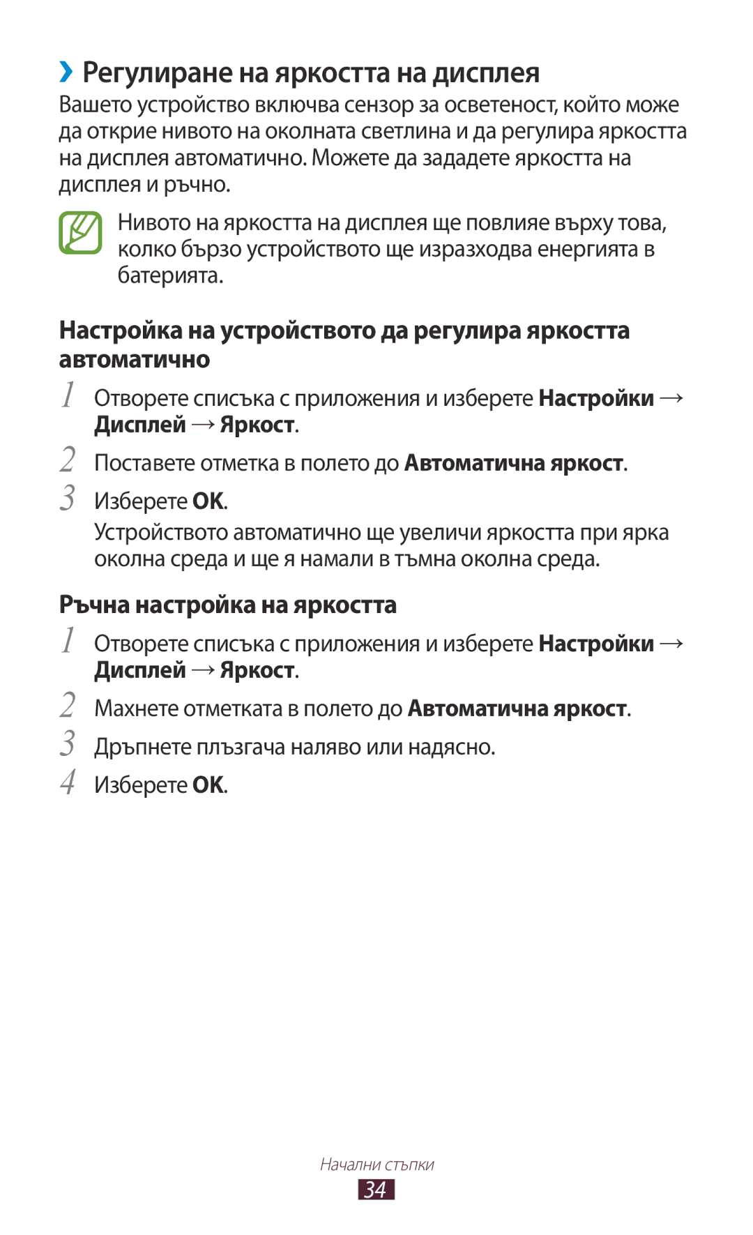 Samsung GT-N8000ZWABGL ››Регулиране на яркостта на дисплея, Настройка на устройството да регулира яркостта автоматично 