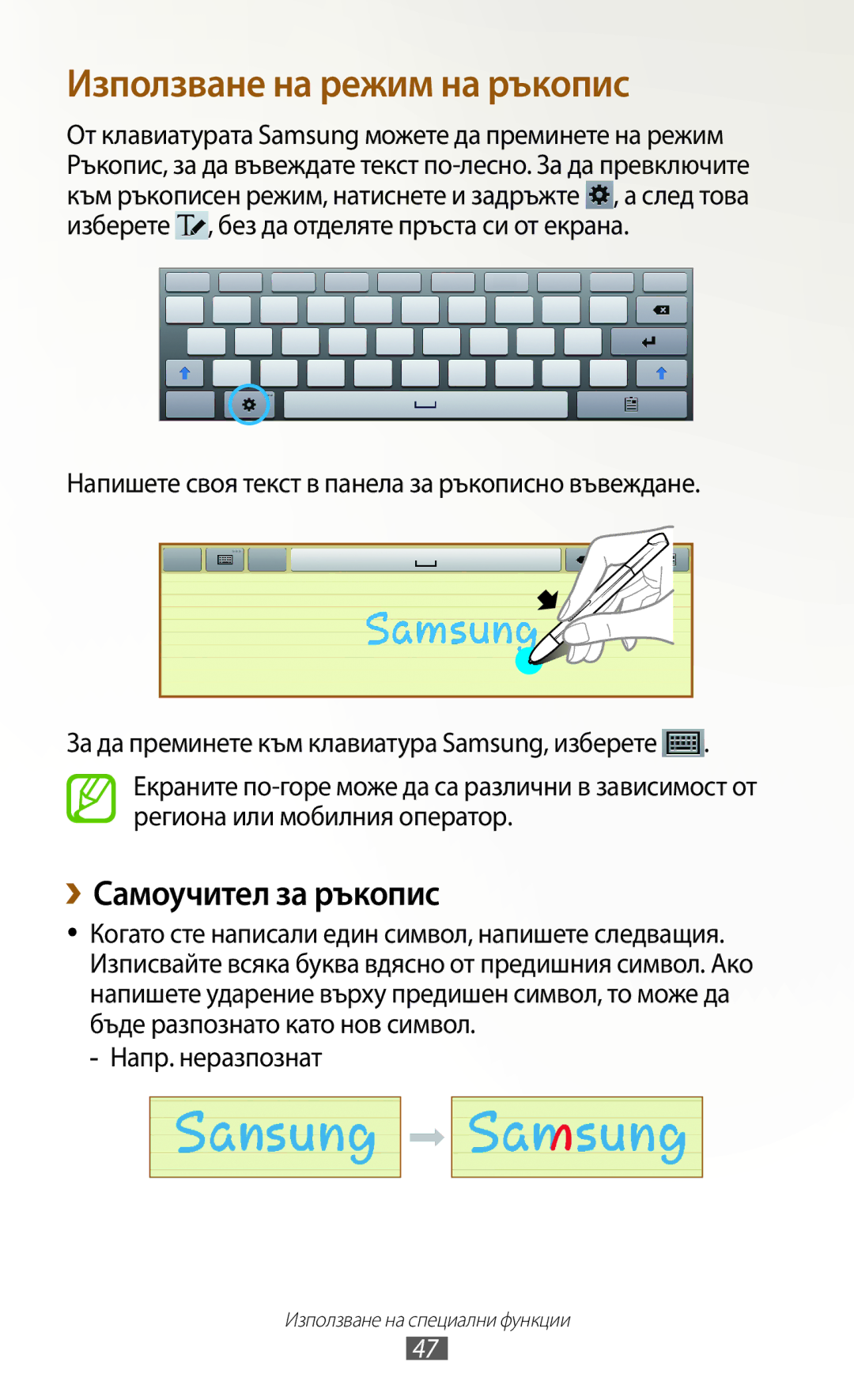 Samsung GT-N8000ZWAGBL, GT-N8000ZWAMTL, GT-N8000EAABGL, GT-N8000ZWABGL manual ››Самоучител за ръкопис, Напр. неразпознат 