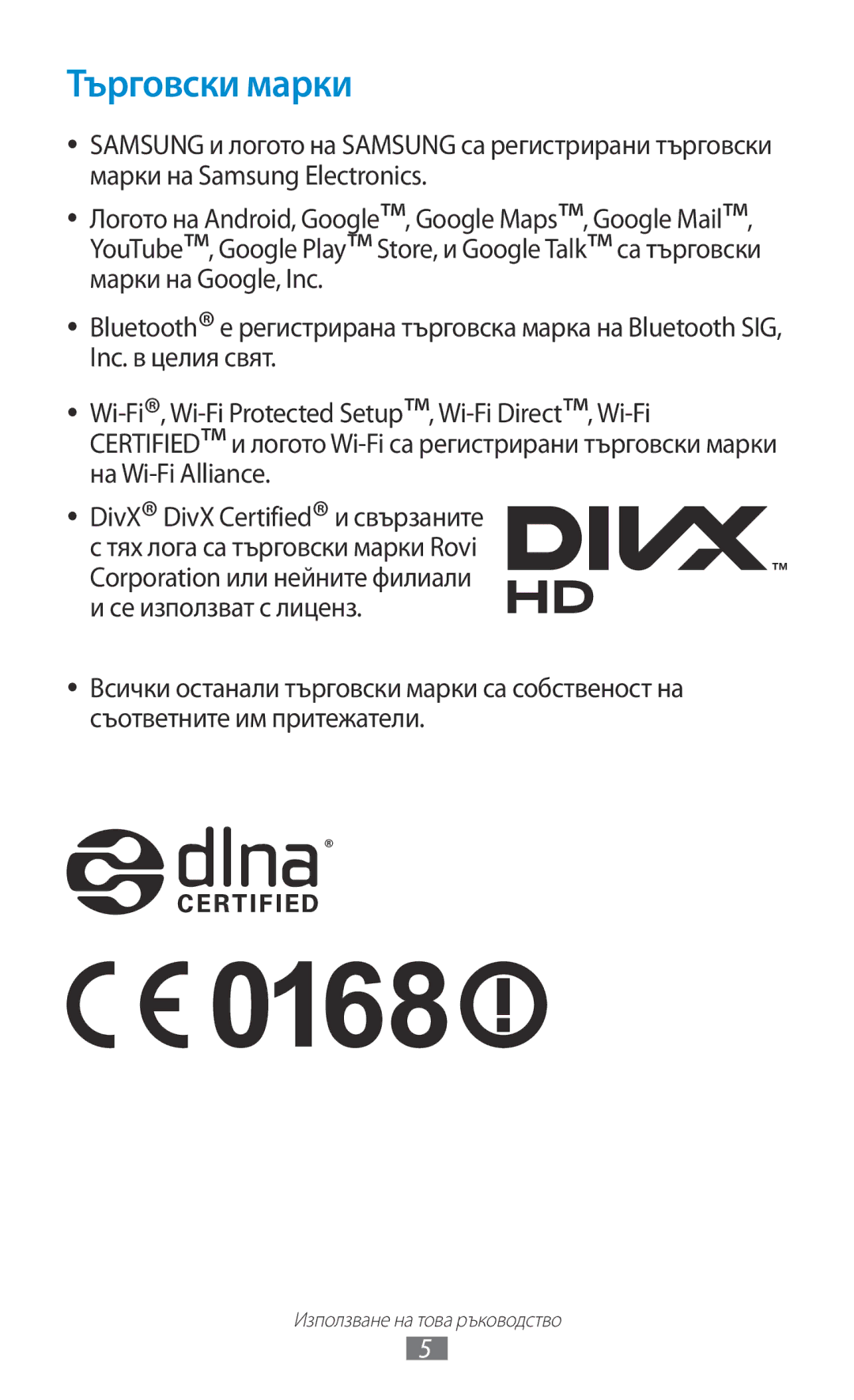 Samsung GT-N8000EAABGL, GT-N8000ZWAMTL, GT-N8000ZWABGL, GT-N8000ZWAGBL manual Търговски марки 