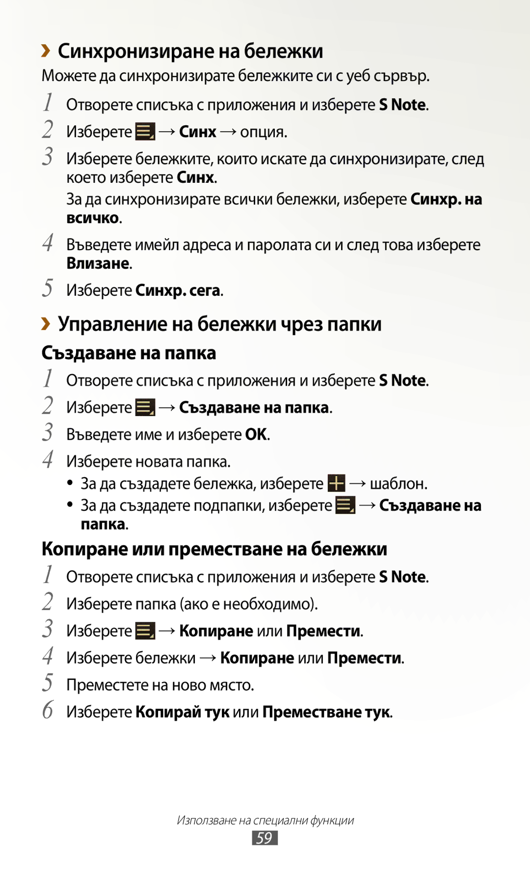 Samsung GT-N8000ZWAGBL, GT-N8000ZWAMTL, GT-N8000EAABGL manual ››Синхронизиране на бележки, ››Управление на бележки чрез папки 