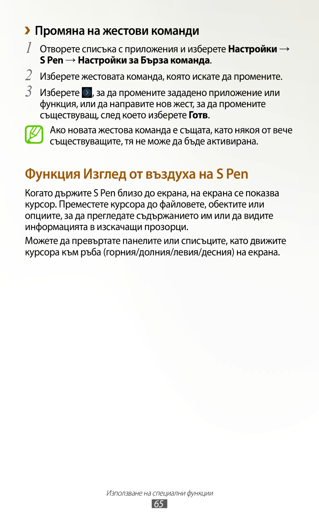 Samsung GT-N8000EAABGL, GT-N8000ZWAMTL, GT-N8000ZWABGL Функция Изглед от въздуха на S Pen, ››Промяна на жестови команди 