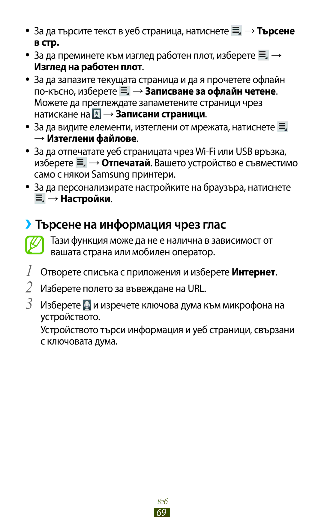 Samsung GT-N8000EAABGL manual ››Търсене на информация чрез глас, За да видите елементи, изтеглени от мрежата, натиснете 