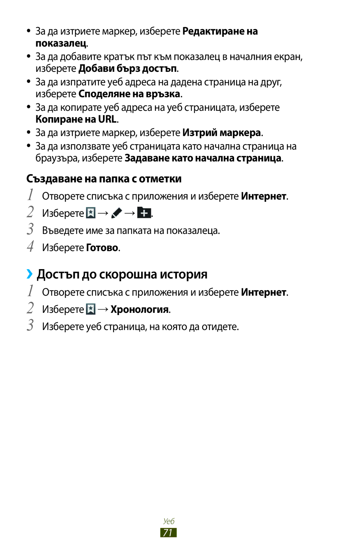 Samsung GT-N8000ZWAGBL manual ››Достъп до скорошна история, Създаване на папка с отметки, Изберете → →, Изберете Готово 