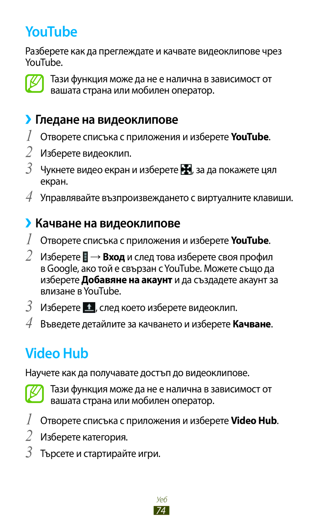 Samsung GT-N8000ZWABGL, GT-N8000ZWAMTL manual YouTube, Video Hub, ››Гледане на видеоклипове, ››Качване на видеоклипове 