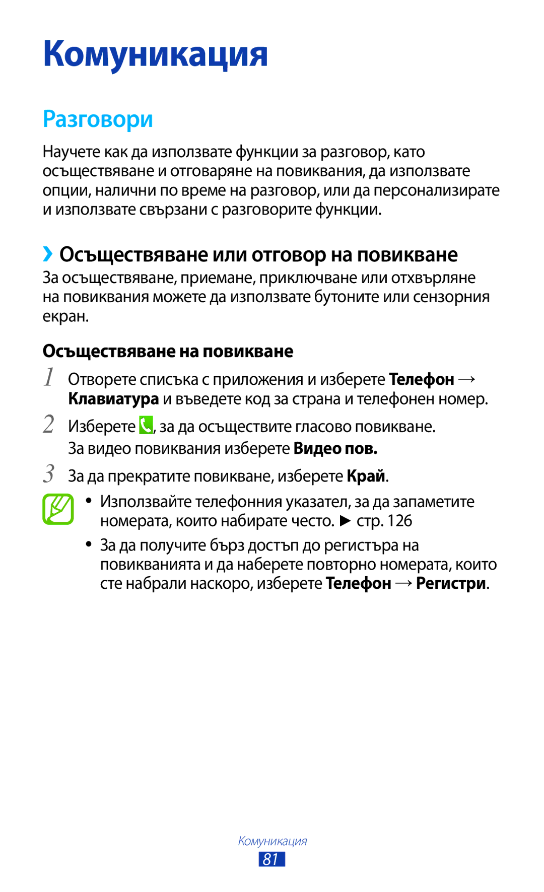 Samsung GT-N8000EAABGL, GT-N8000ZWAMTL Разговори, ››Осъществяване или отговор на повикване, Осъществяване на повикване 