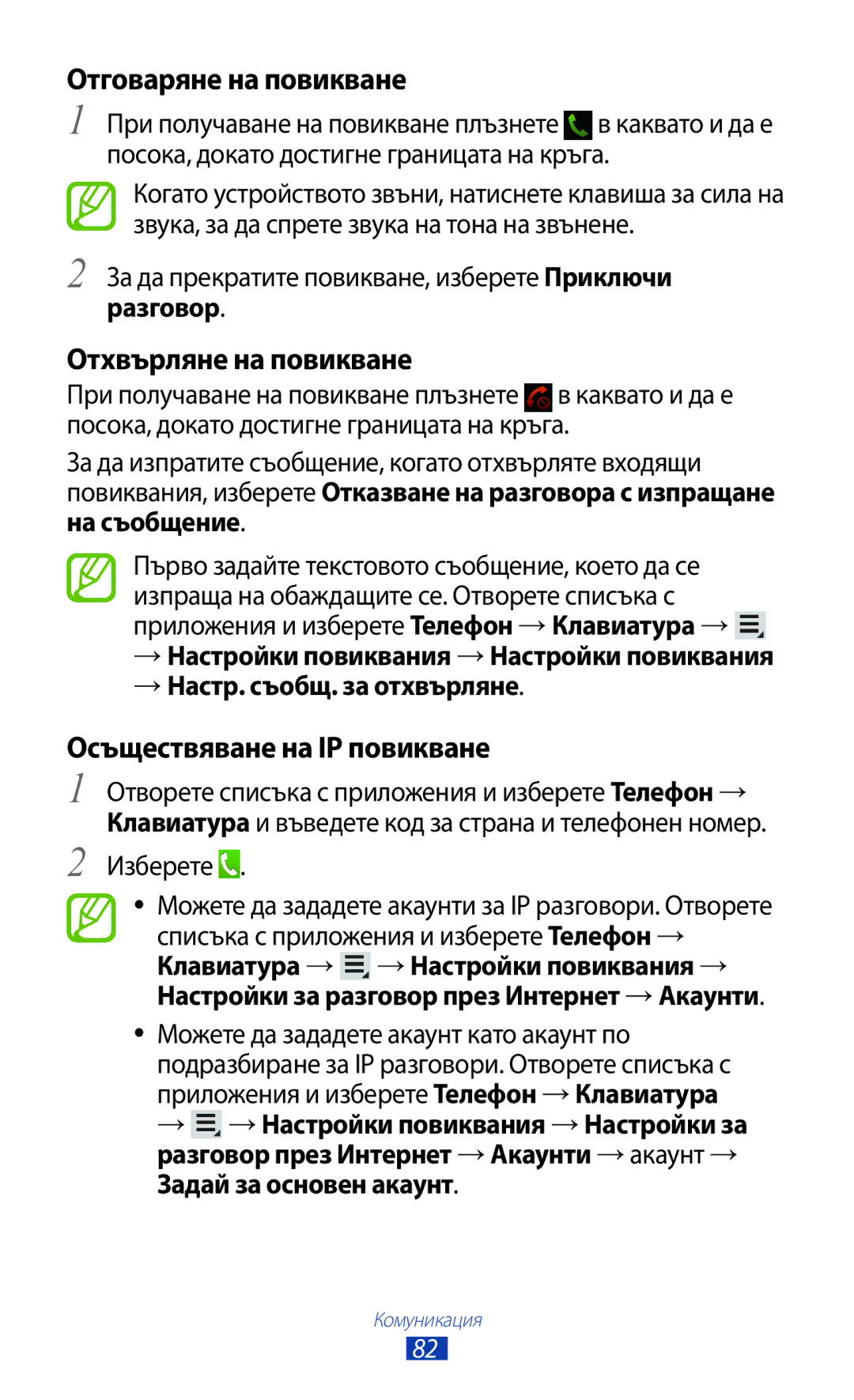 Samsung GT-N8000ZWABGL manual Отговаряне на повикване, Отхвърляне на повикване, Осъществяване на IP повикване, Разговор 