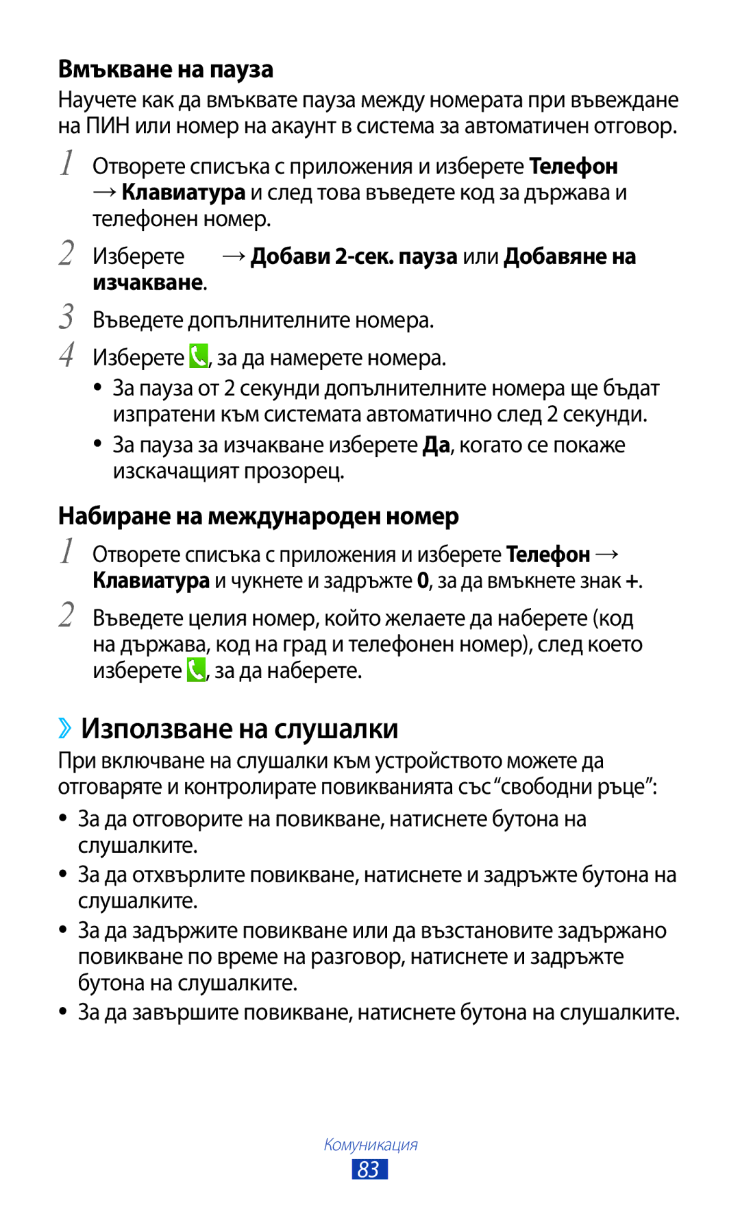 Samsung GT-N8000ZWAGBL, GT-N8000ZWAMTL manual ››Използване на слушалки, Вмъкване на пауза, Набиране на международен номер 