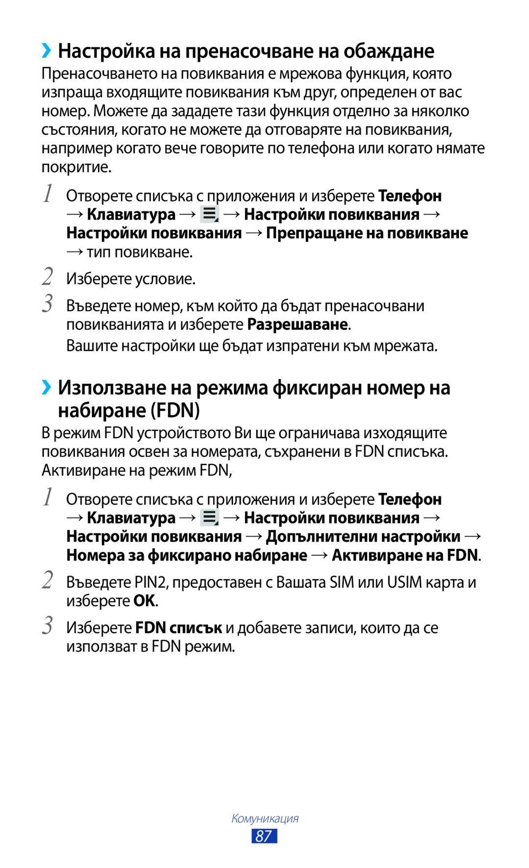 Samsung GT-N8000ZWAGBL ››Настройка на пренасочване на обаждане, ››Използване на режима фиксиран номер на набиране FDN 