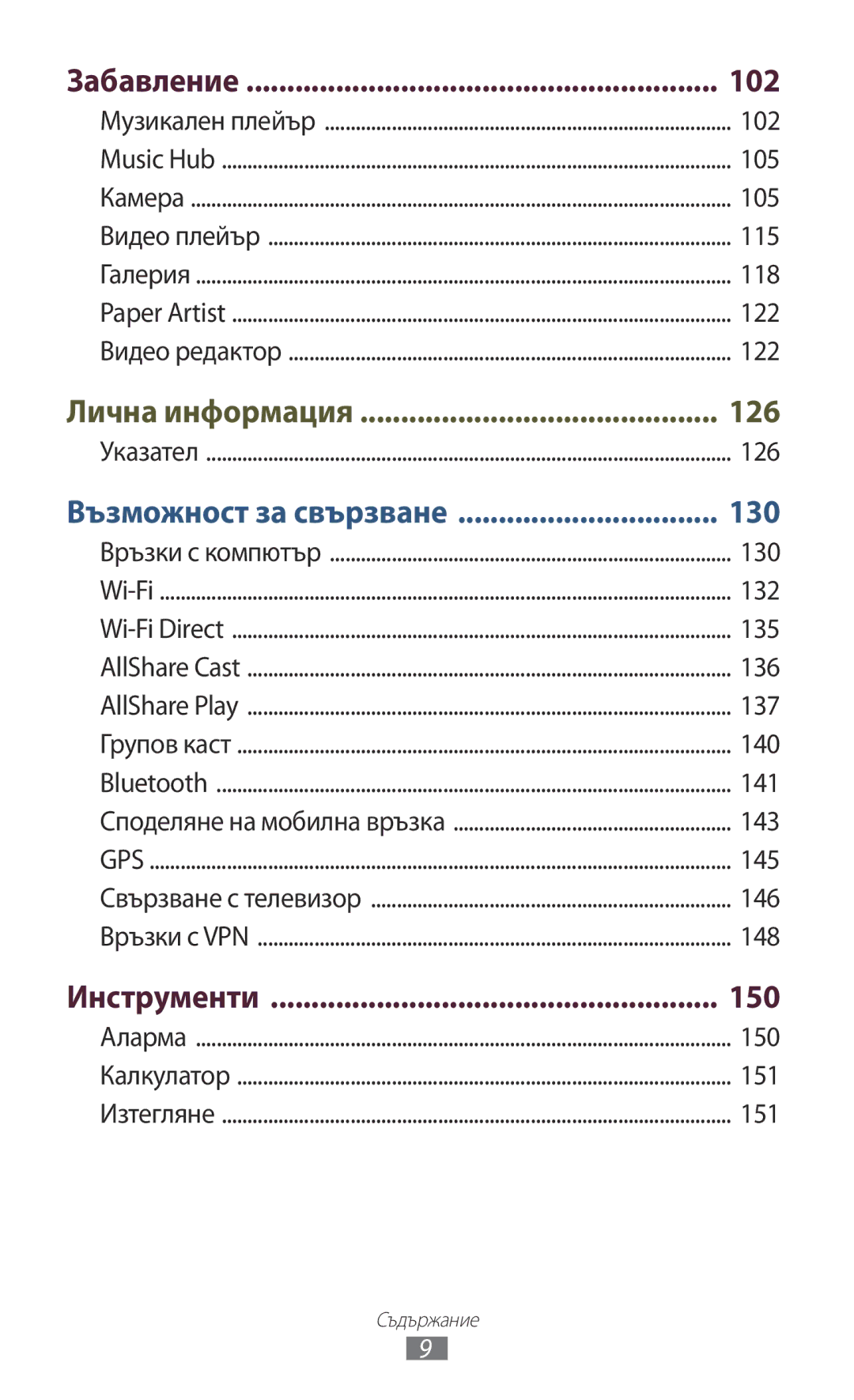 Samsung GT-N8000EAABGL, GT-N8000ZWAMTL, GT-N8000ZWABGL, GT-N8000ZWAGBL manual 102, 150, Забавление, Инструменти 